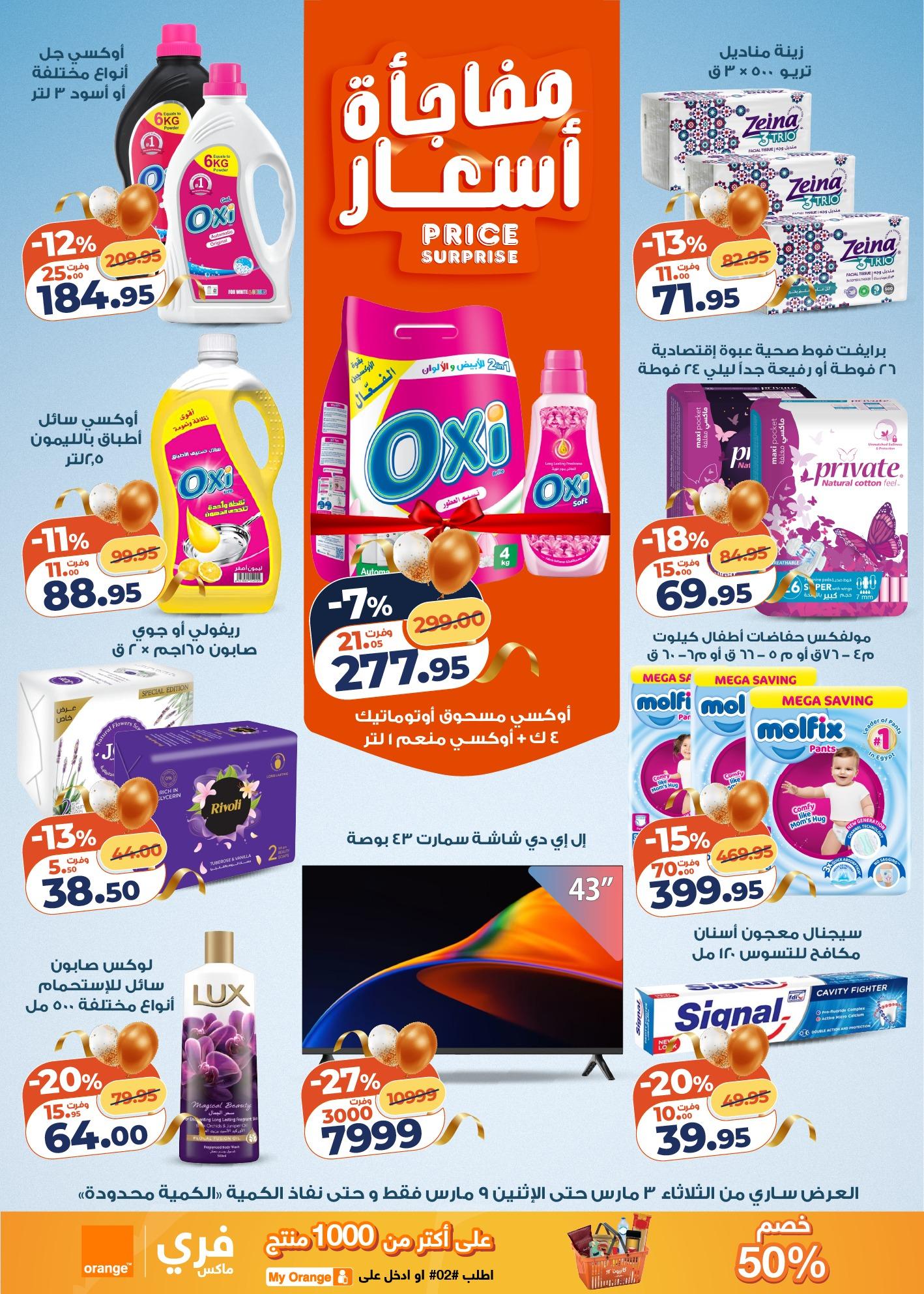 عروض كازيون 3-9 مارس 2026 صفحة 21 - kazyon offers 3-9 March 2026 page 21