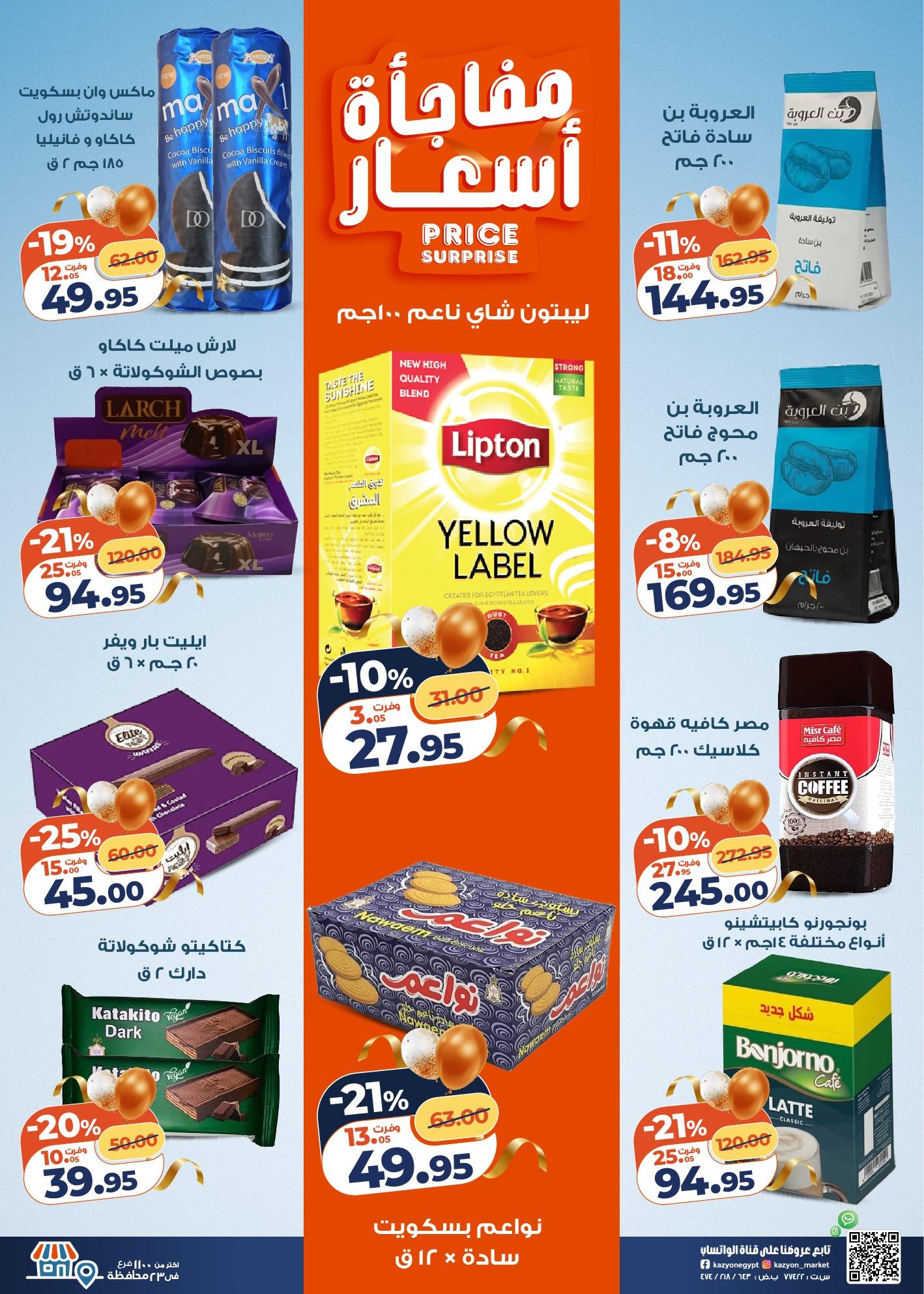 عروض كازيون 3-9 مارس 2026 صفحة 22 - kazyon offers 3-9 March 2026 page 22