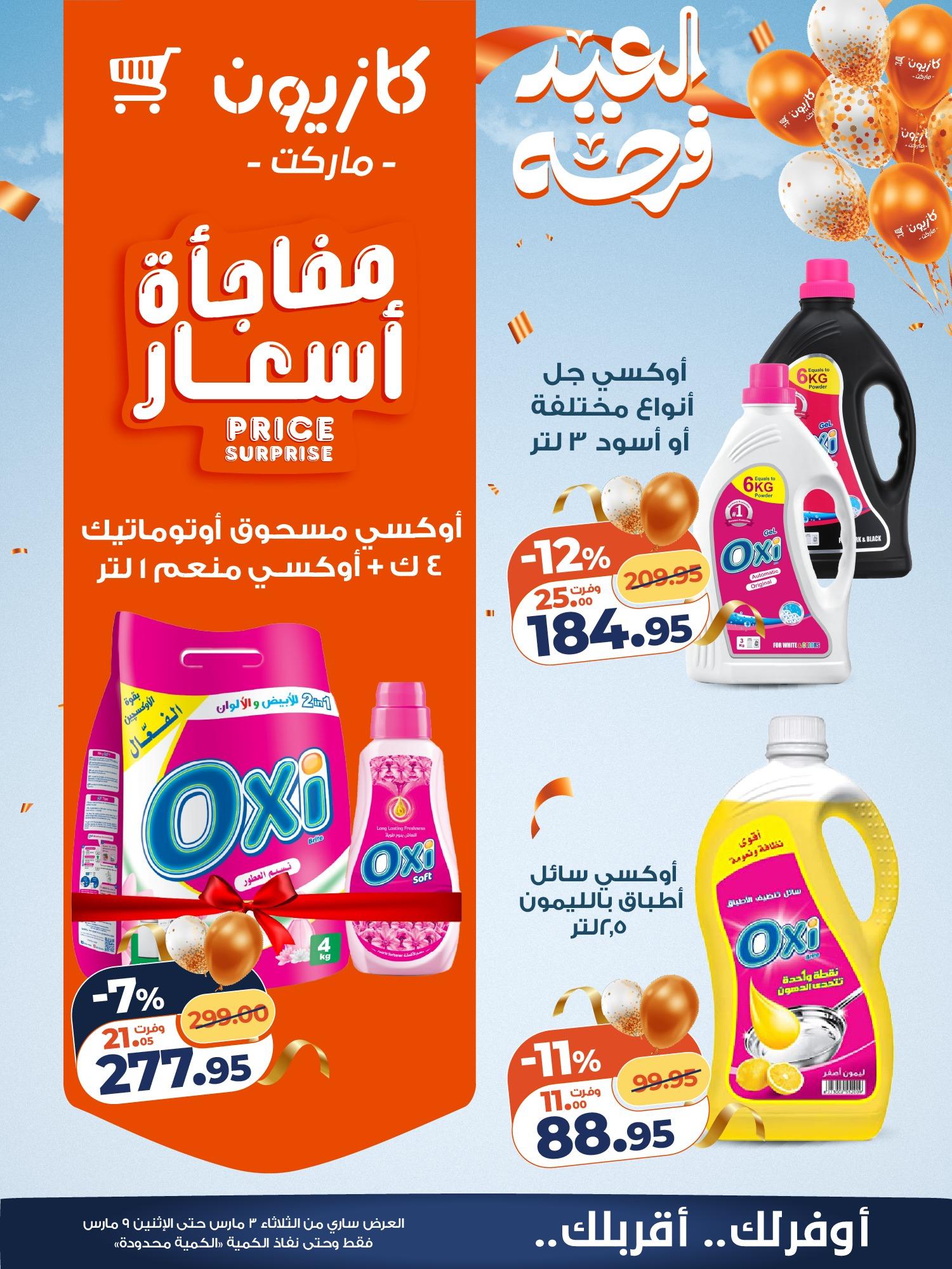 عروض كازيون 3-9 مارس 2026 صفحة 5 - kazyon offers 3-9 March 2026 page 5