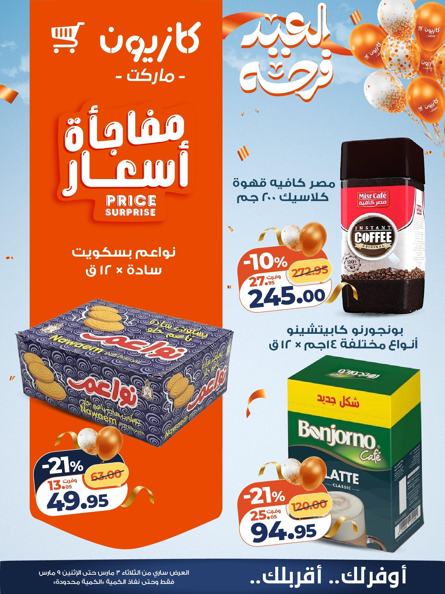عروض كازيون 3-9 مارس 2026 صفحة 7 - kazyon offers 3-9 March 2026 page 7
