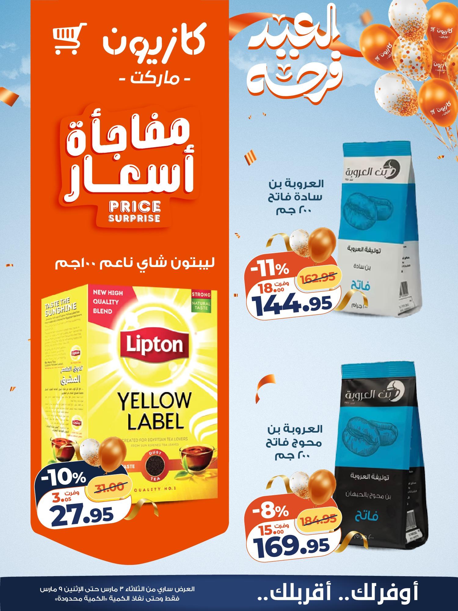 عروض كازيون 3-9 مارس 2026 صفحة 8 - kazyon offers 3-9 March 2026 page 8