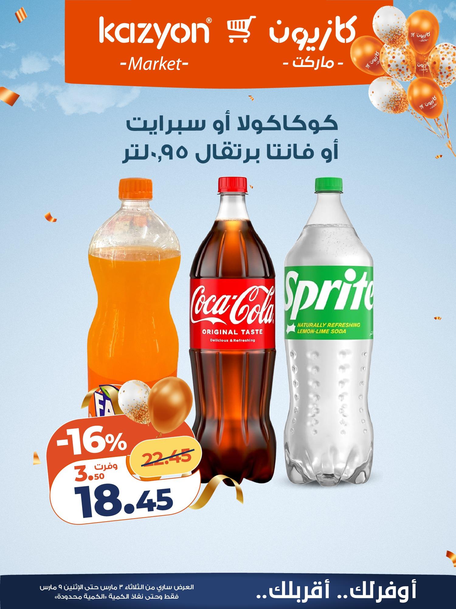 عروض كازيون 3-9 مارس 2026 صفحة 9 - kazyon offers 3-9 March 2026 page 9