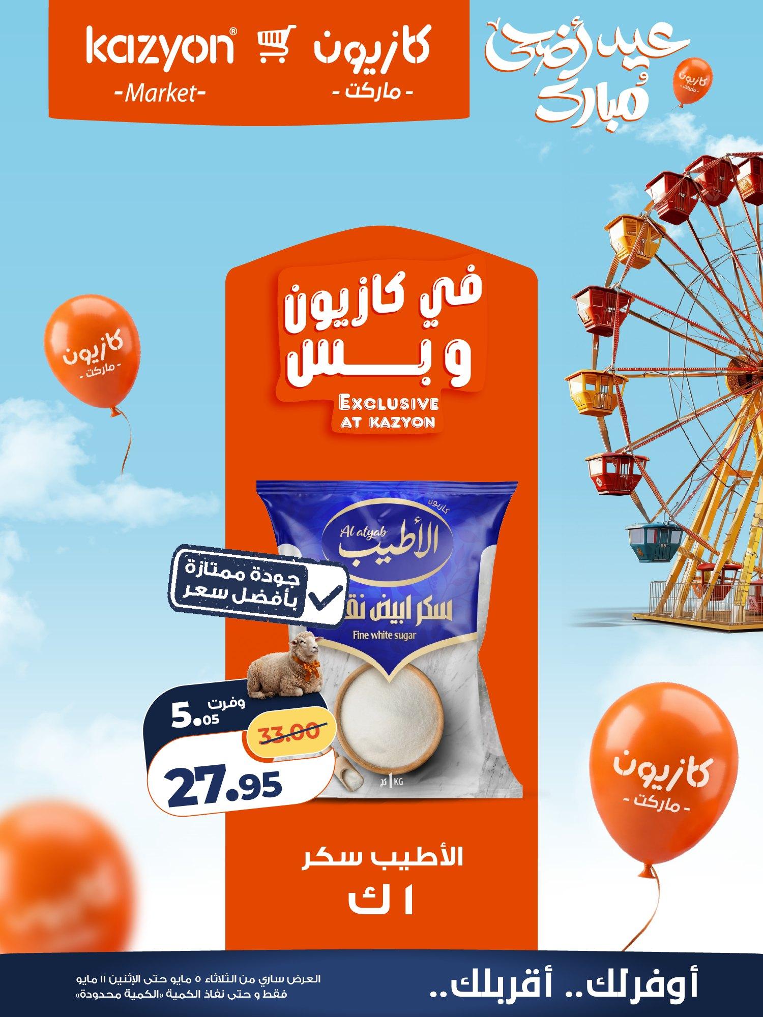 عروض كازيون 3-11 مايو 2026 صفحة 15
