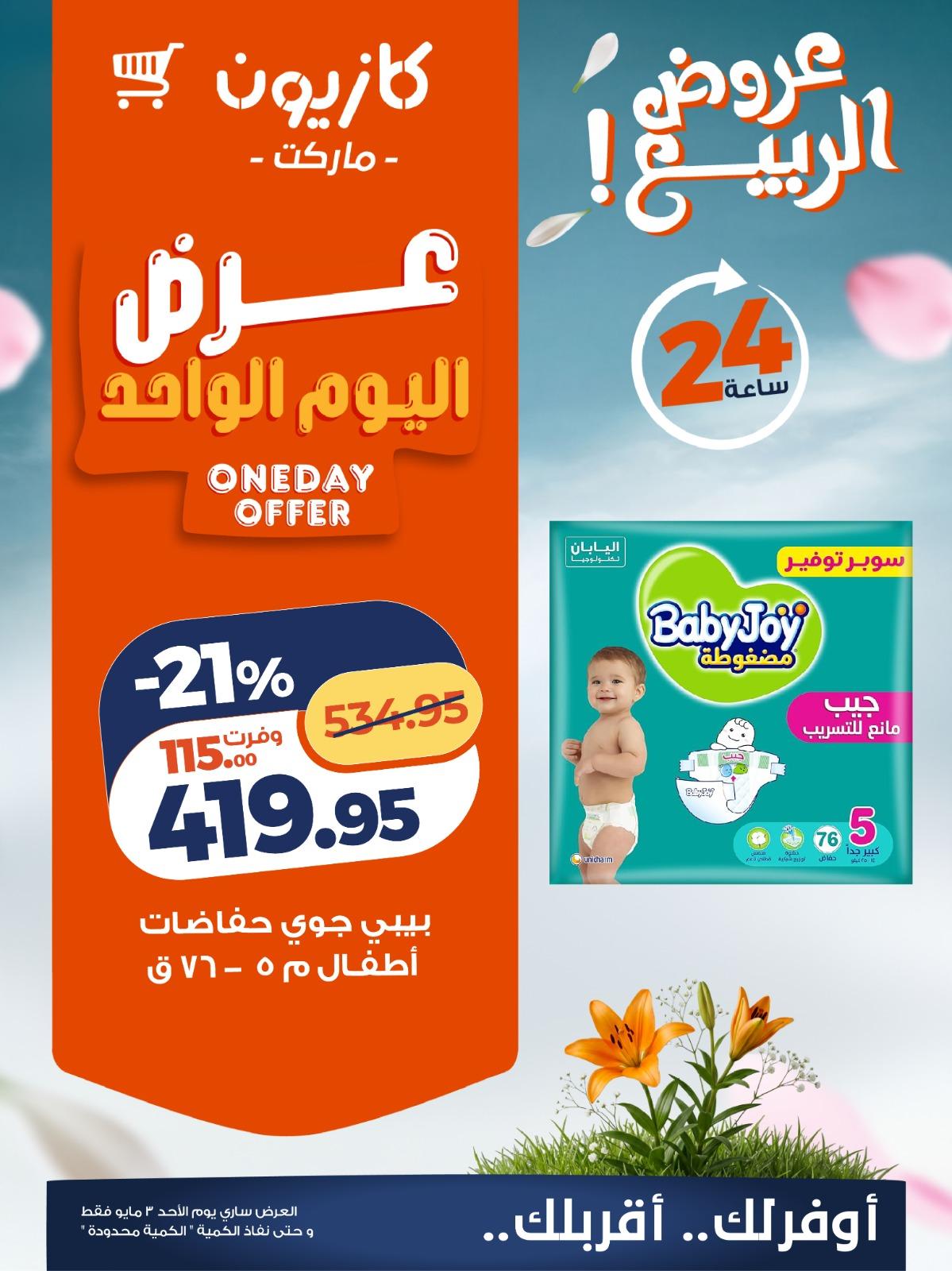 عروض كازيون 3 مايو 2026 صفحة 2