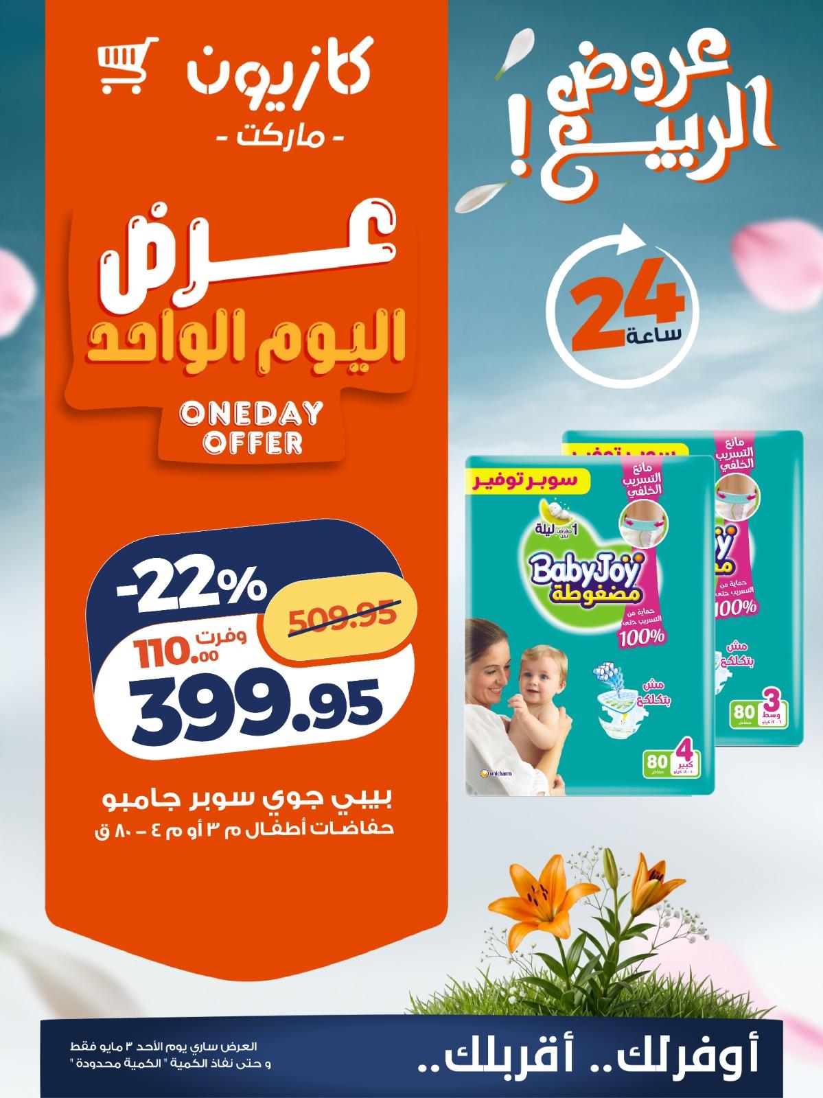 عروض كازيون 3 مايو 2026 صفحة 3