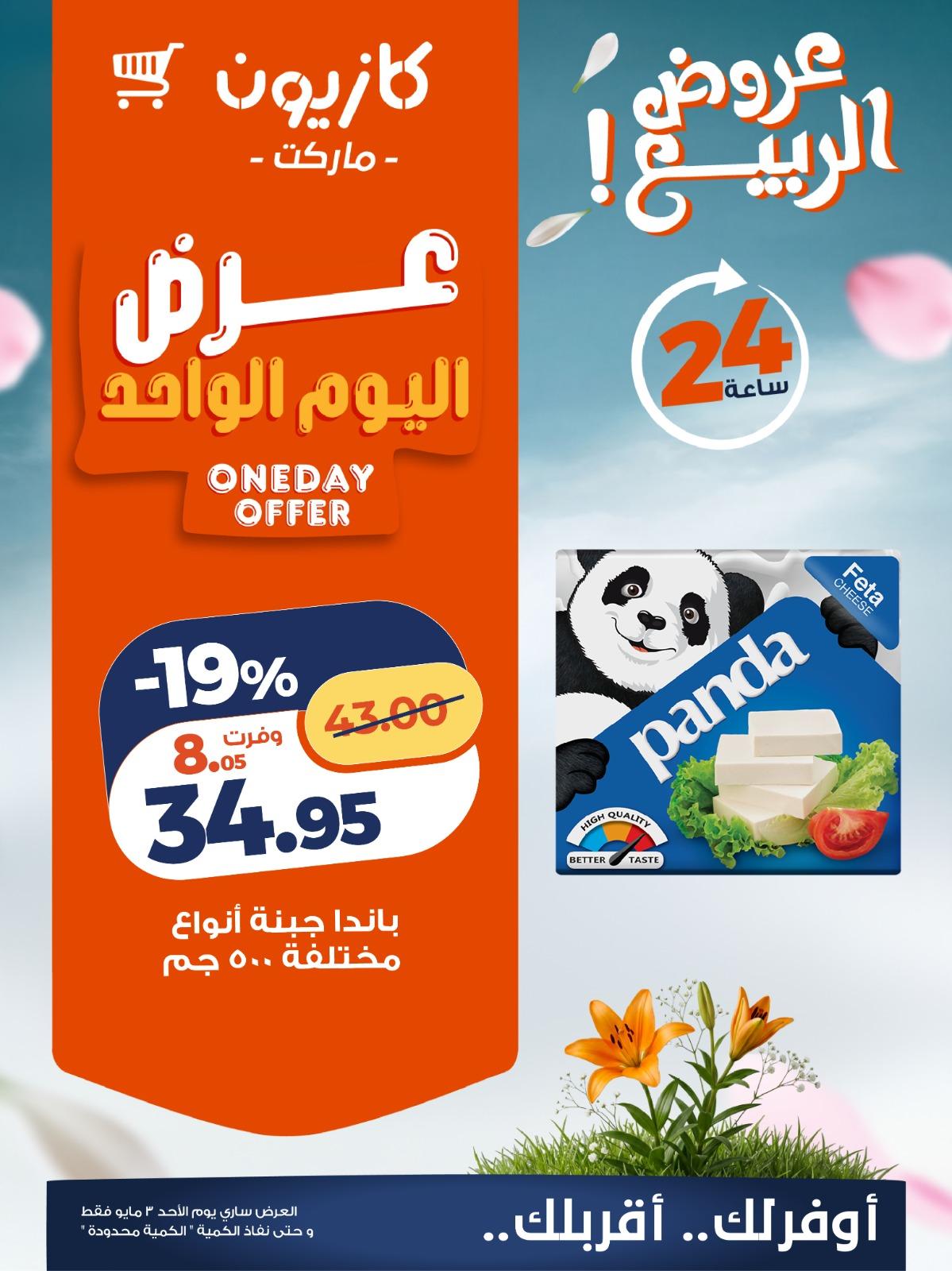 عروض كازيون 3 مايو 2026 صفحة 4