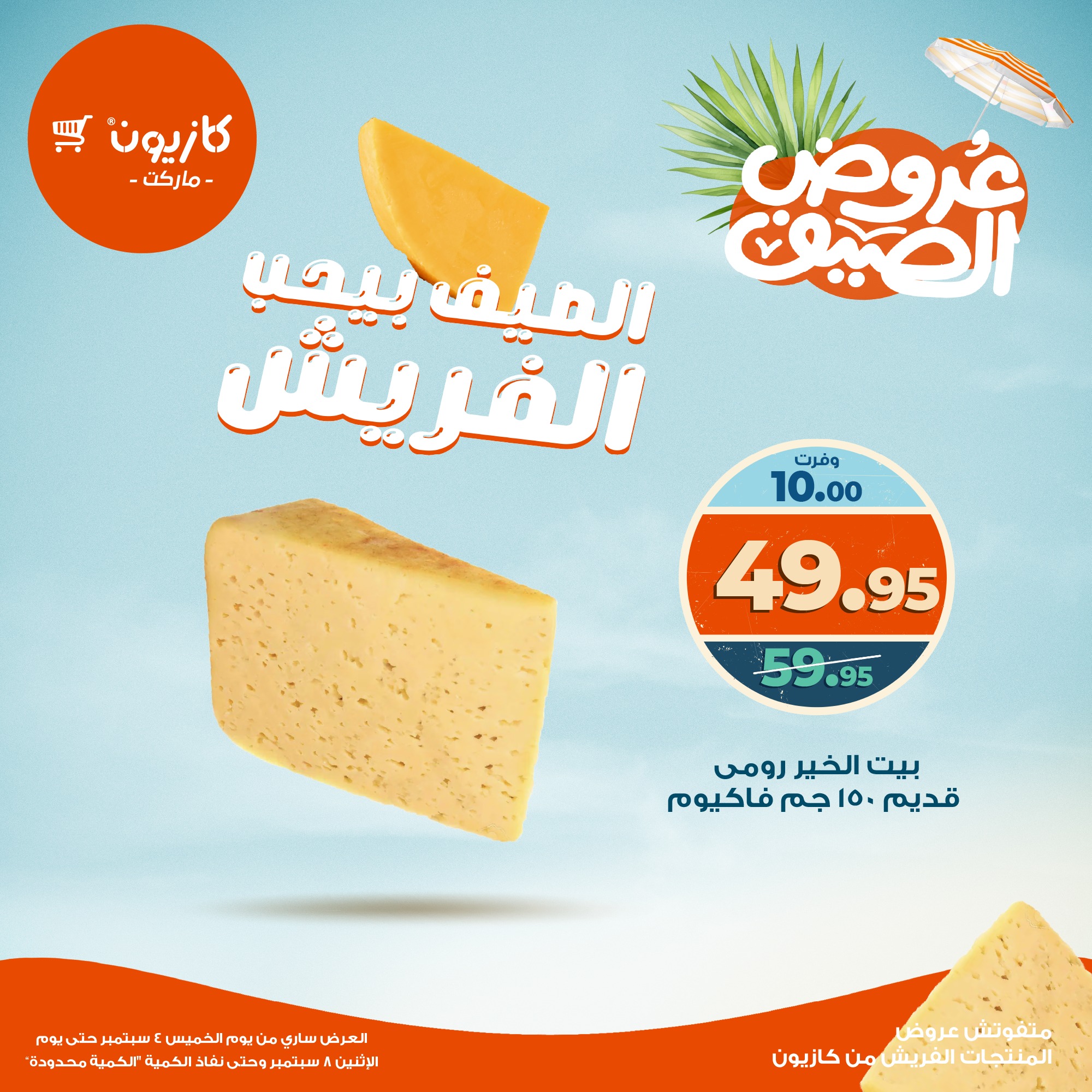 kazyon offers from 3sep to 4sep 2025 عروض كازيون من 3 سبتمبر حتى 4 سبتمبر 2025 صفحة رقم 10