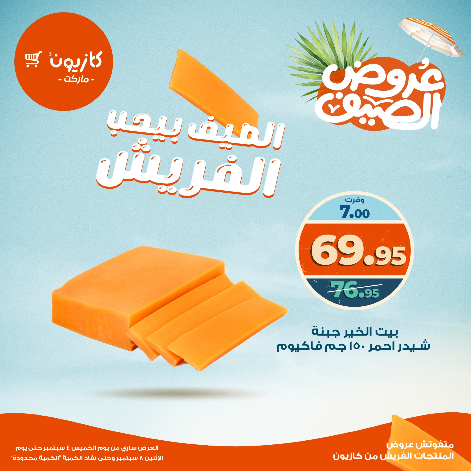 kazyon offers from 3sep to 4sep 2025 عروض كازيون من 3 سبتمبر حتى 4 سبتمبر 2025 صفحة رقم 12