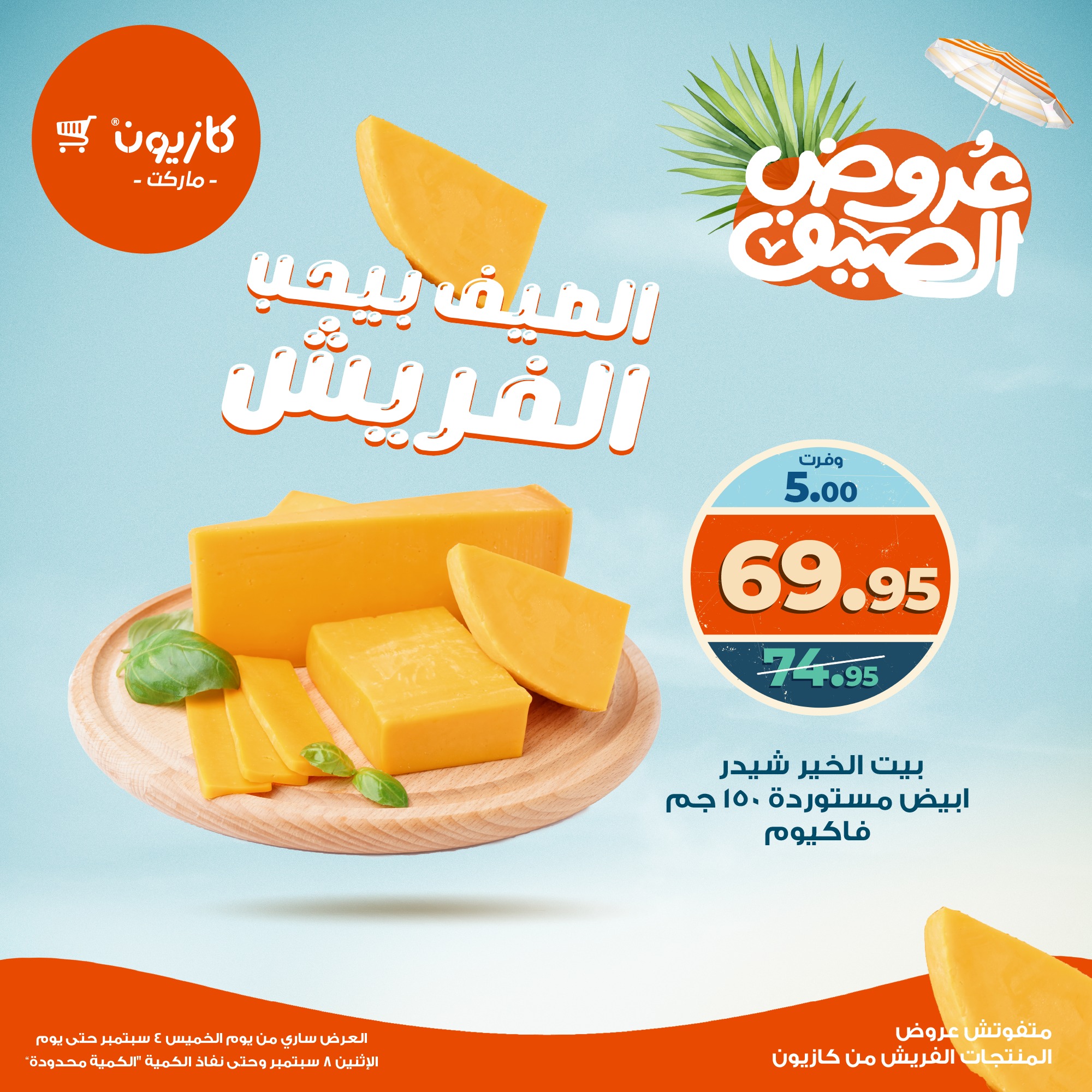 kazyon offers from 3sep to 4sep 2025 عروض كازيون من 3 سبتمبر حتى 4 سبتمبر 2025 صفحة رقم 9