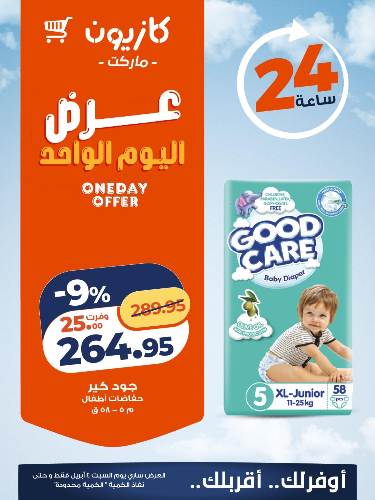 عروض كازيون السبت 4 ابريل 2026 صفحة 2