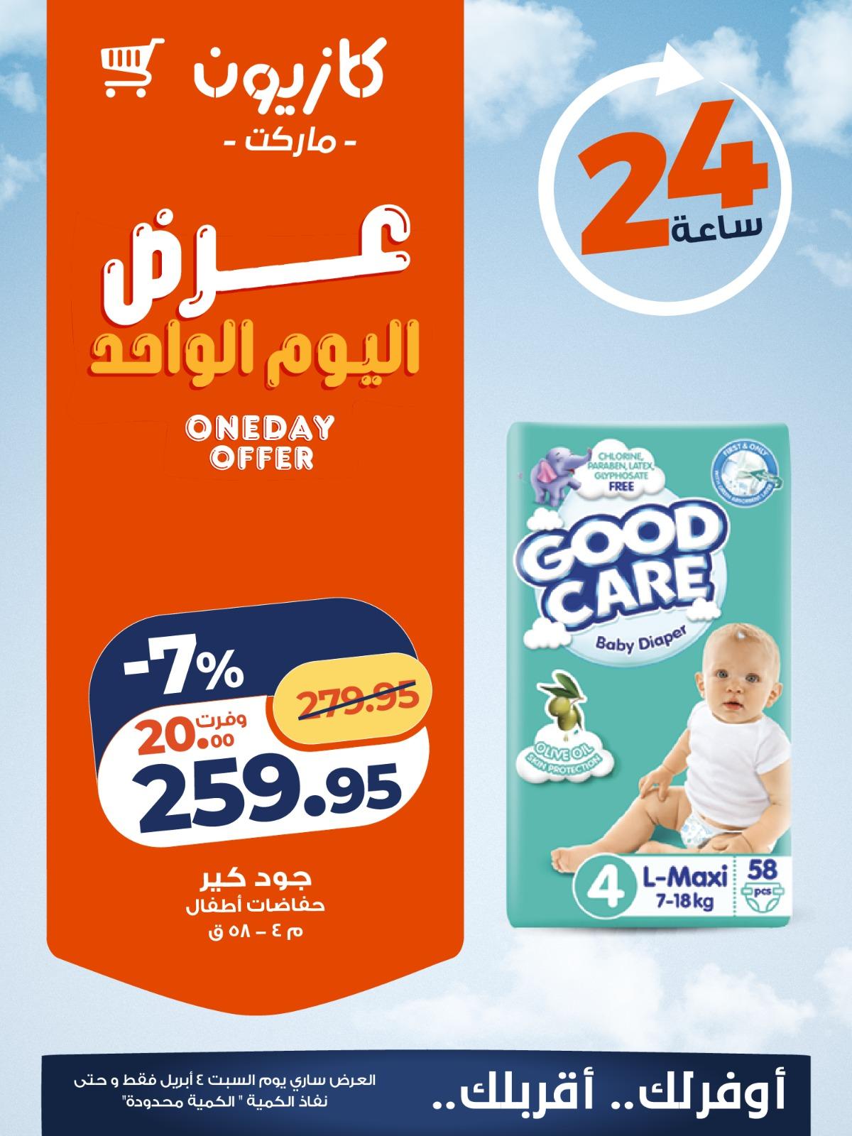 عروض كازيون السبت 4 ابريل 2026 صفحة 3