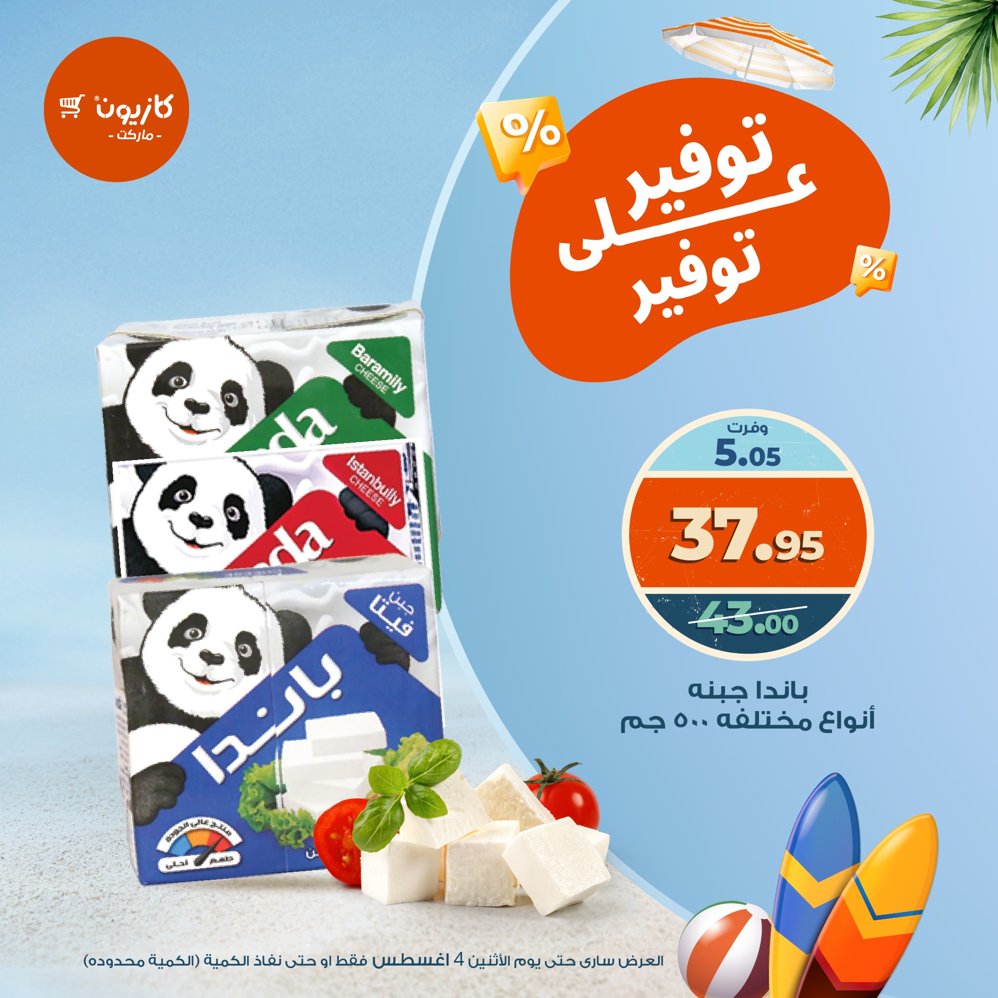 kazyon offers from 4aug to 1aug 2025 عروض كازيون من 4 أغسطس حتى 1 أغسطس 2025 صفحة رقم 3