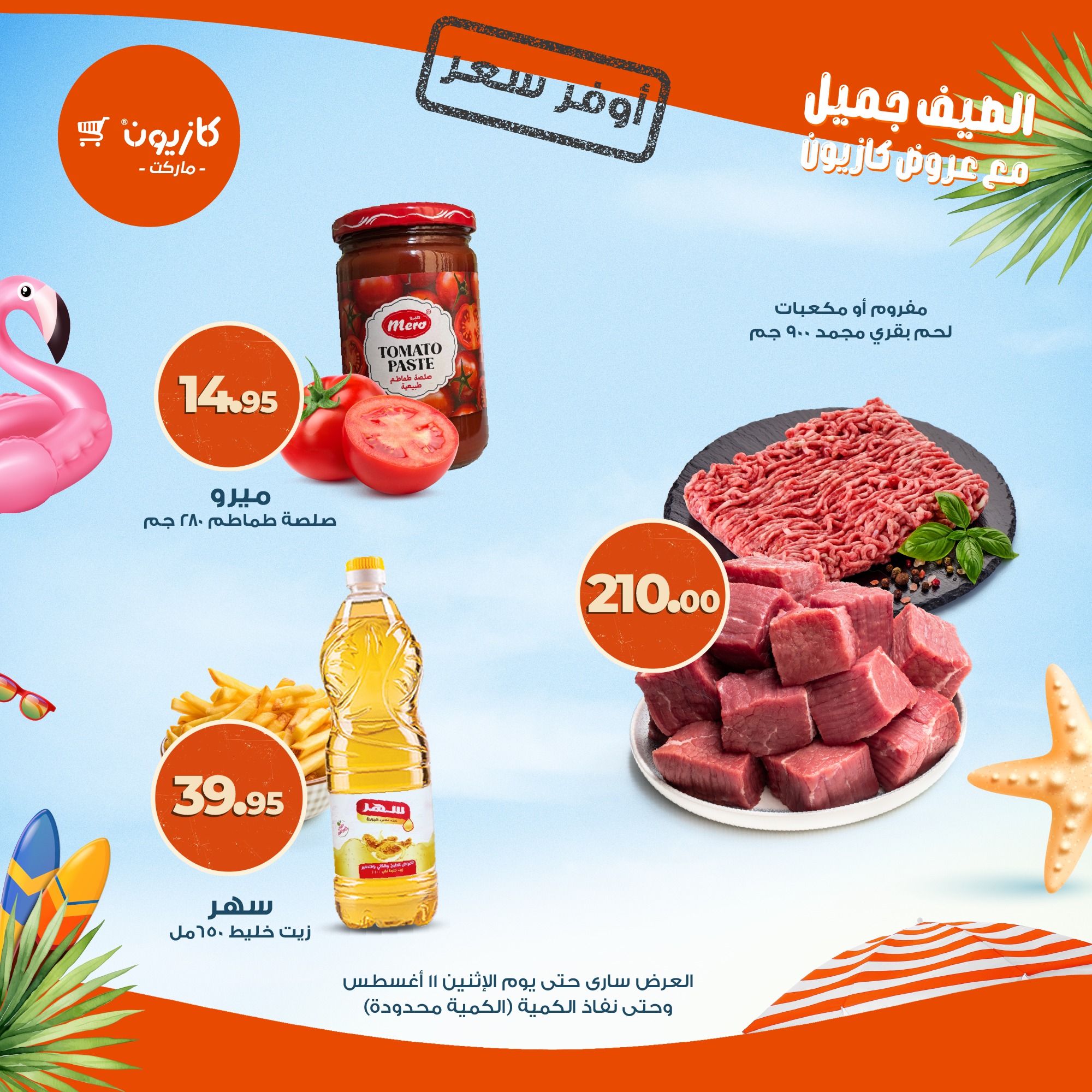 kazyon offers from 4aug to 2aug 2025 عروض كازيون من 4 أغسطس حتى 2 أغسطس 2025 صفحة رقم 11