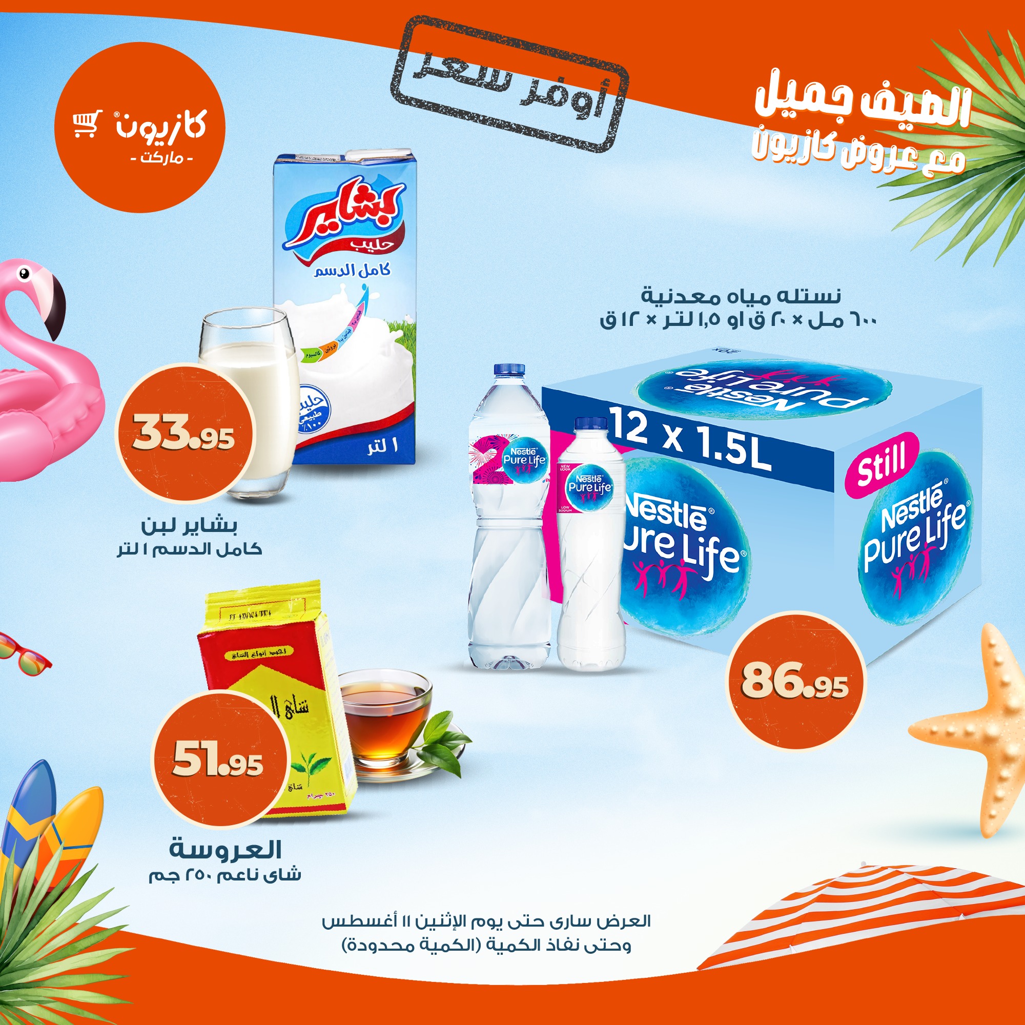 kazyon offers from 4aug to 2aug 2025 عروض كازيون من 4 أغسطس حتى 2 أغسطس 2025 صفحة رقم 12