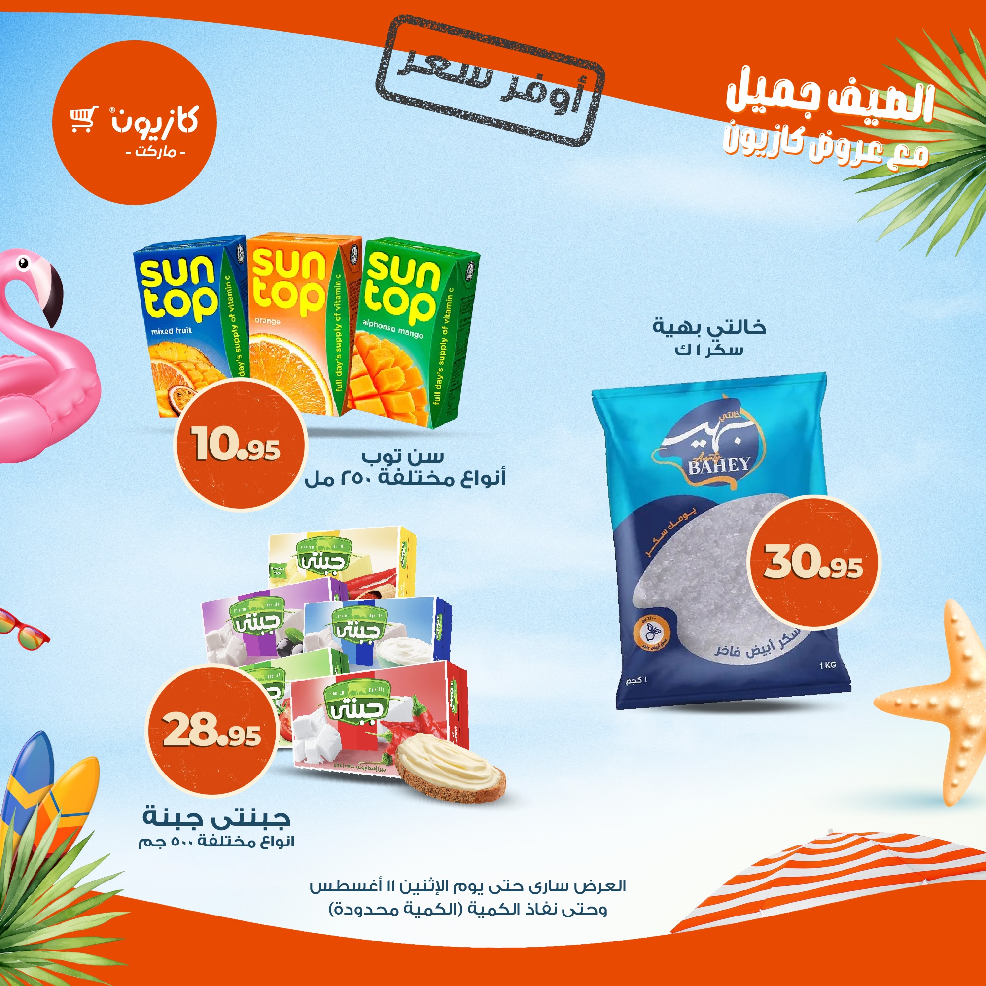 kazyon offers from 4aug to 2aug 2025 عروض كازيون من 4 أغسطس حتى 2 أغسطس 2025 صفحة رقم 13