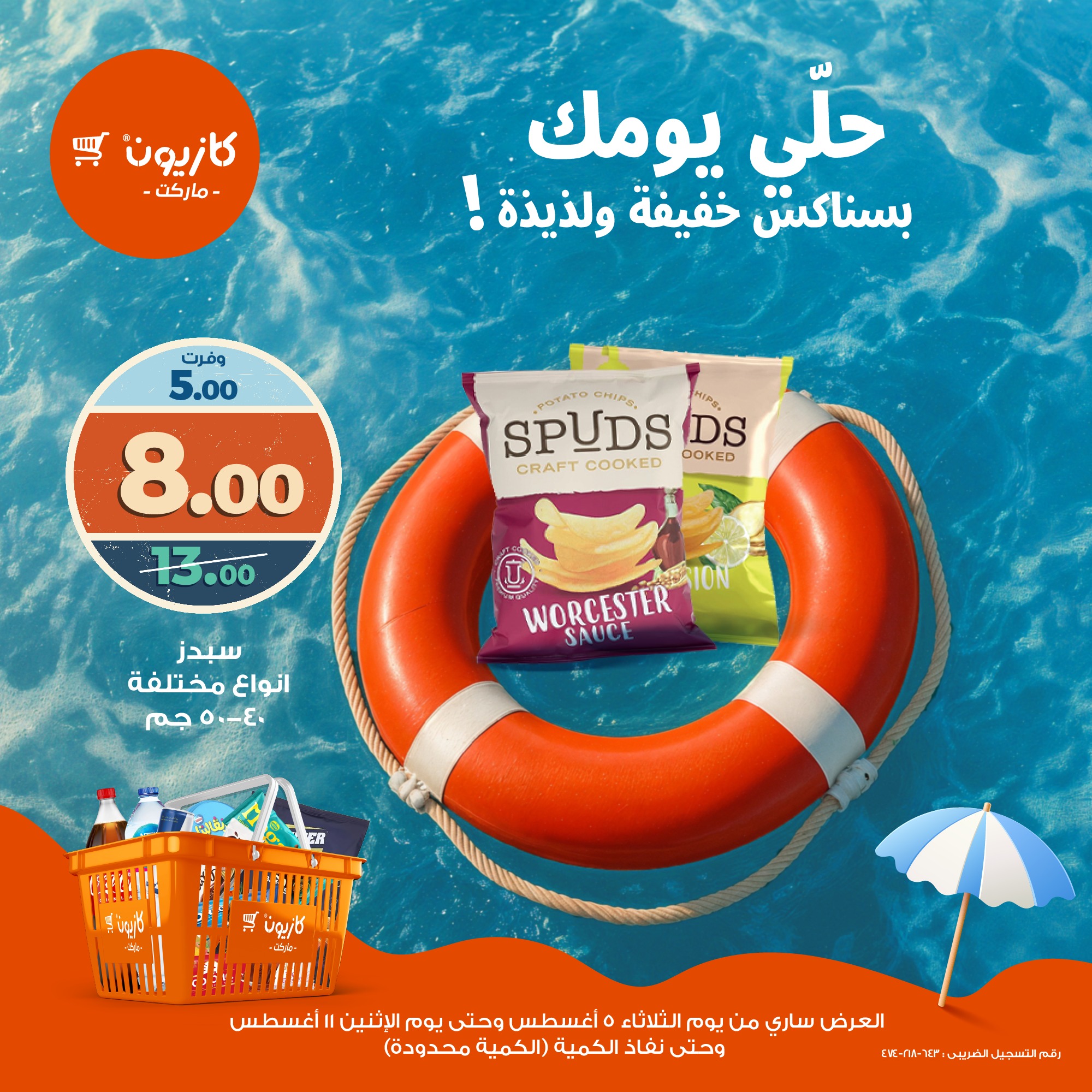 kazyon offers from 4aug to 2aug 2025 عروض كازيون من 4 أغسطس حتى 2 أغسطس 2025 صفحة رقم 5