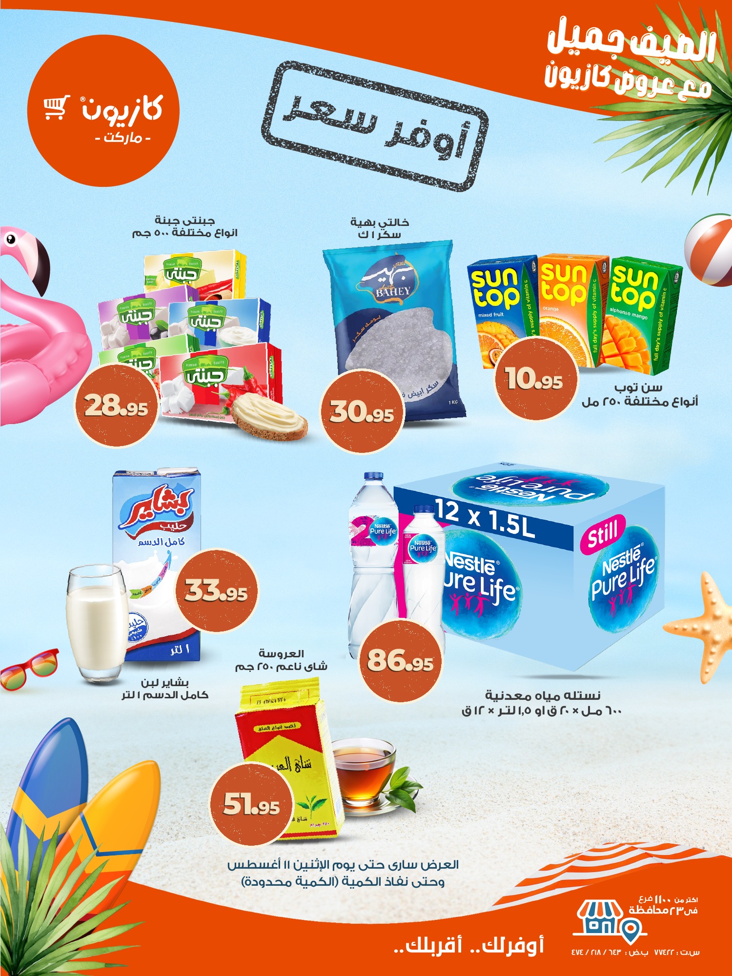 kazyon offers from 4aug to 2aug 2025 عروض كازيون من 4 أغسطس حتى 2 أغسطس 2025 صفحة رقم 7