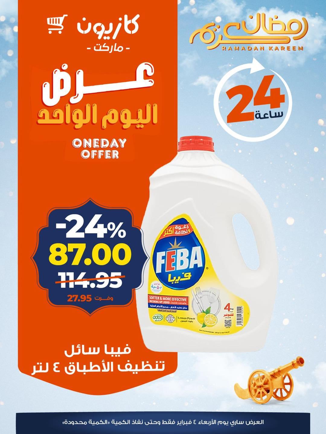 عروض كازيون ماركت 4 فبراير 2026  صفحة 4 - kazyon offers 4-4 February 2026 page 4