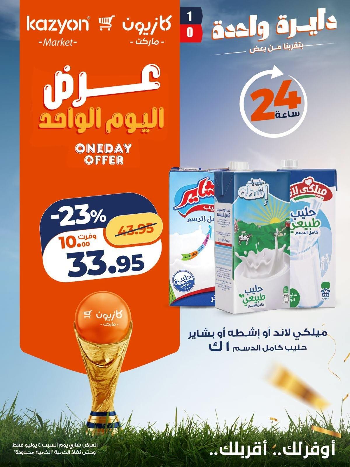 عروض كازيون 4 يوليو 2026 صفحة 2