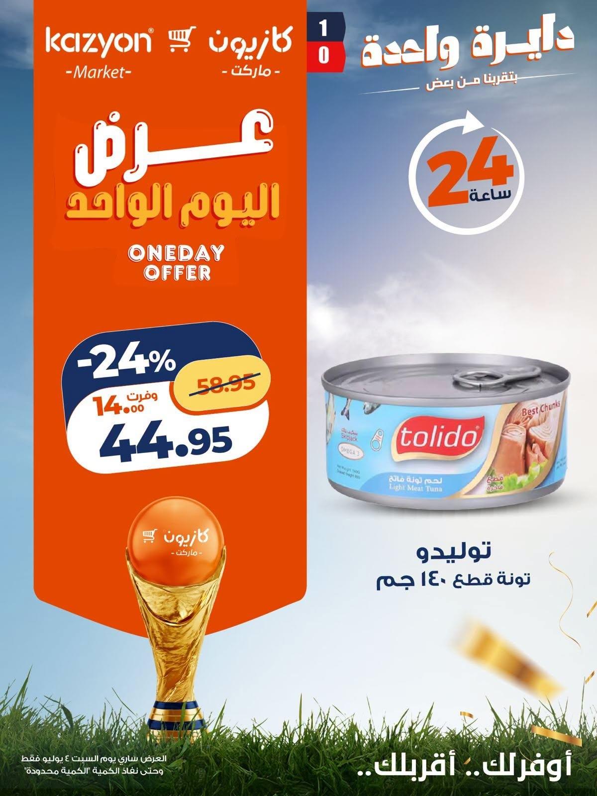 عروض كازيون 4 يوليو 2026 صفحة 4