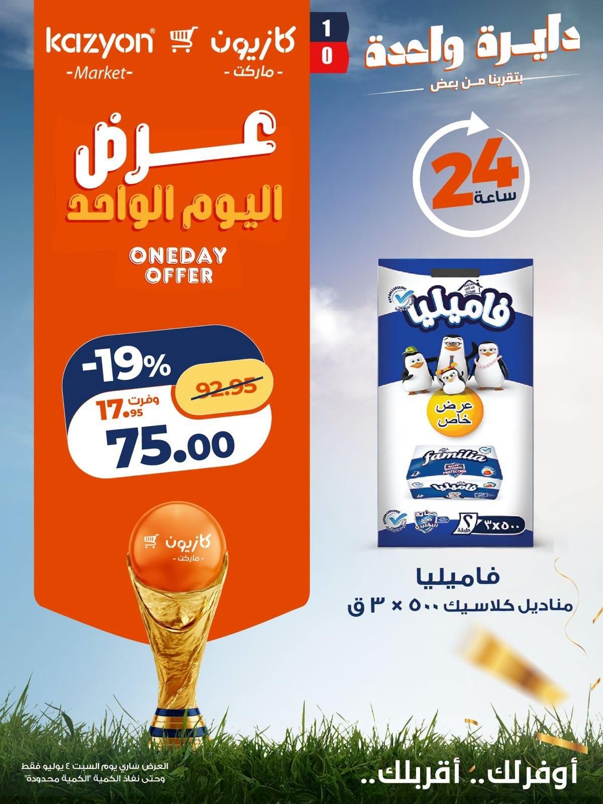 عروض كازيون 4 يوليو 2026 صفحة 5