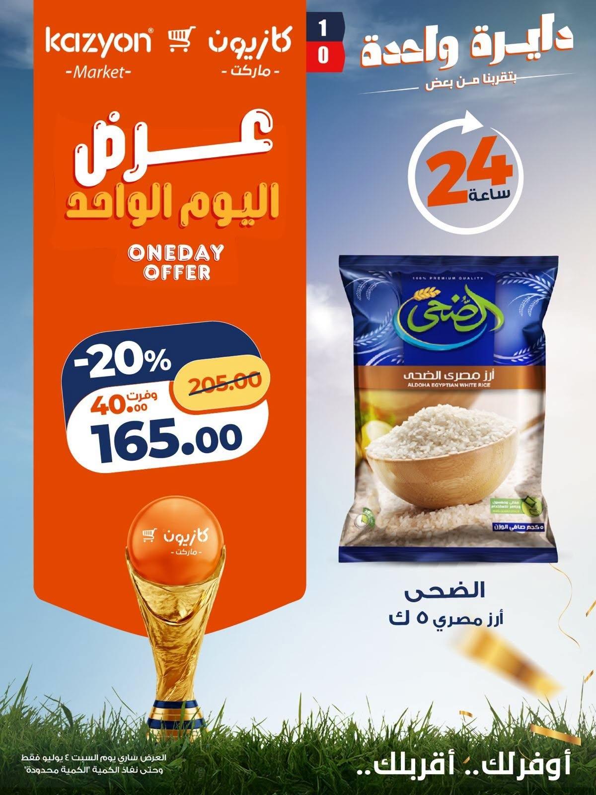عروض كازيون 4 يوليو 2026 صفحة 6