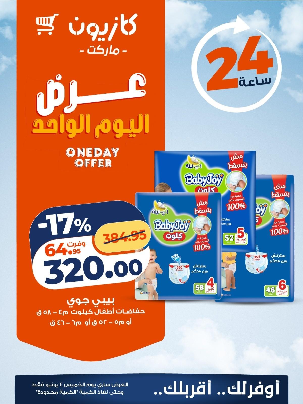 عروض كازيون 4 يونيو 2026  صفحة 2 - kazyon offers 4-4 June 2026 page 2