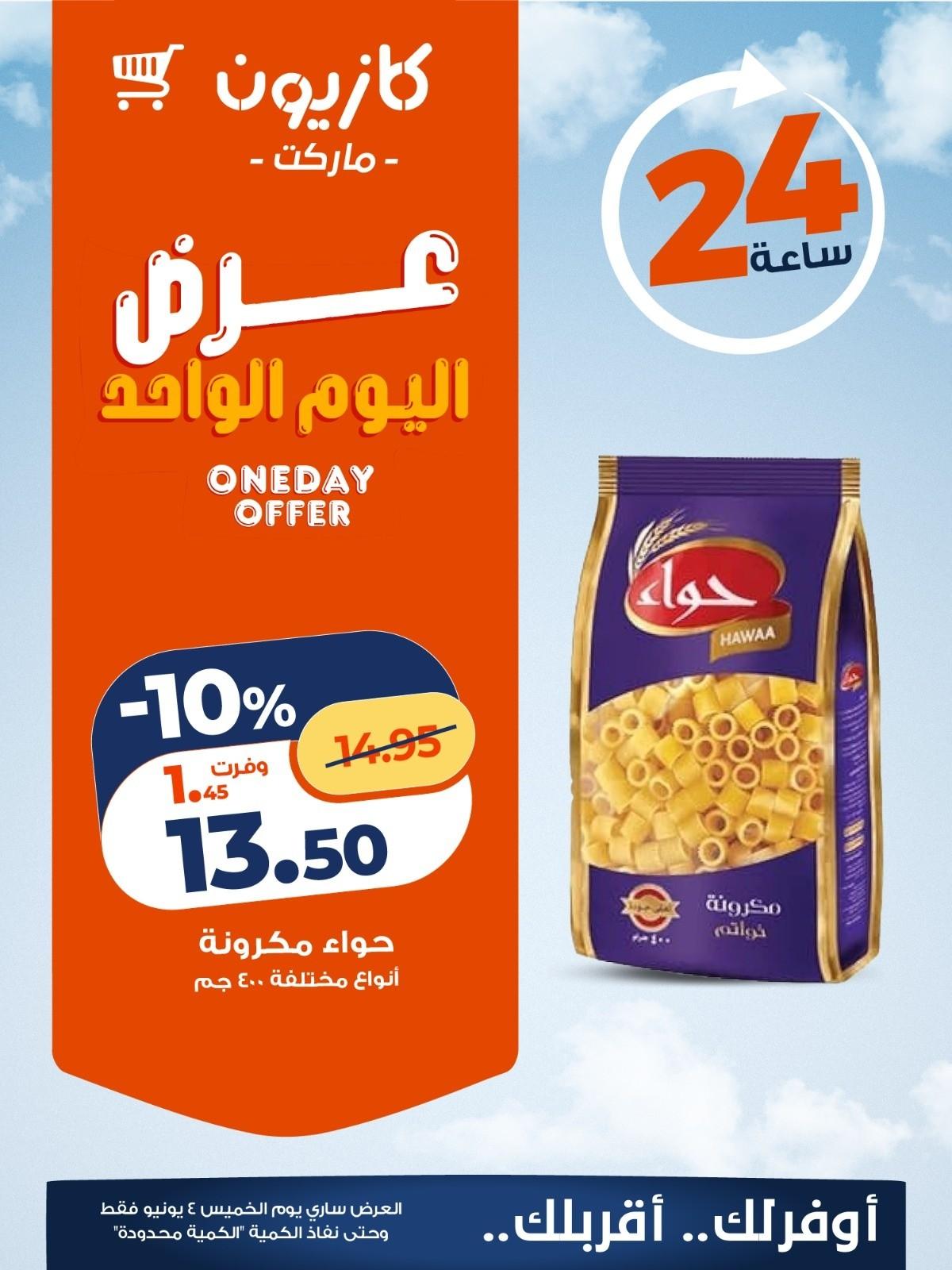 عروض كازيون 4 يونيو 2026  صفحة 3 - kazyon offers 4-4 June 2026 page 3
