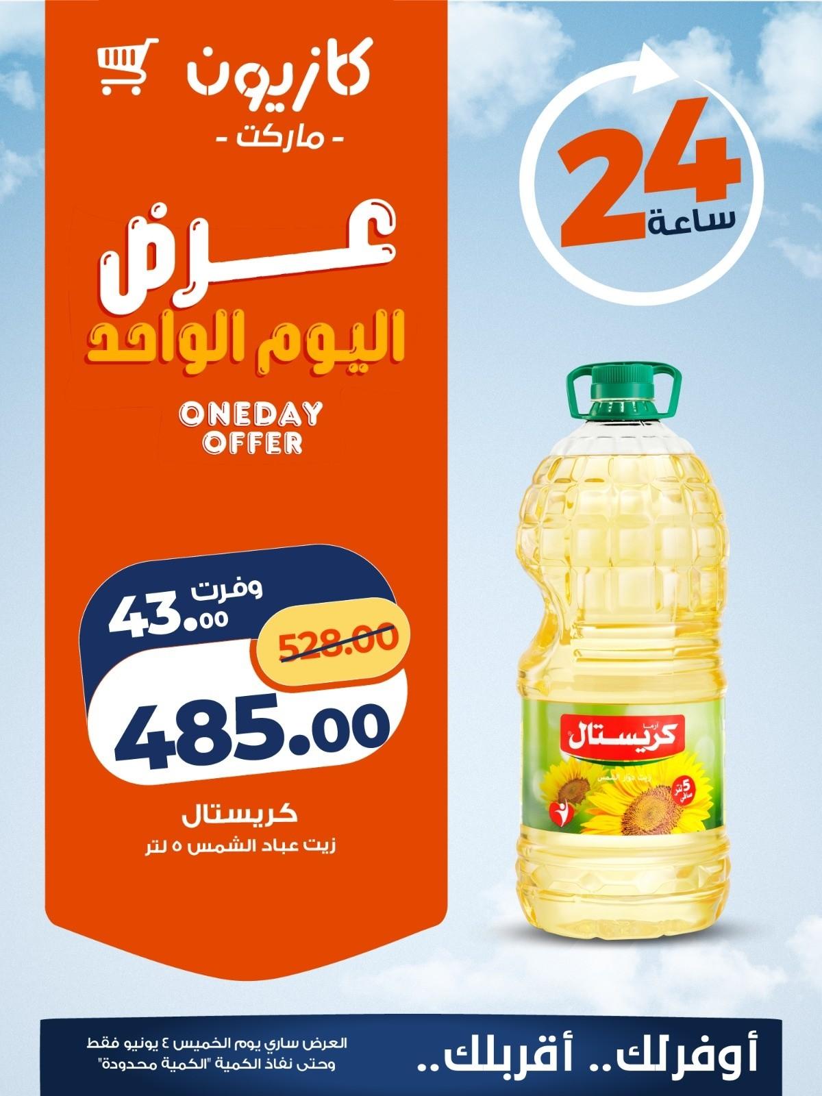 عروض كازيون 4 يونيو 2026  صفحة 4 - kazyon offers 4-4 June 2026 page 4