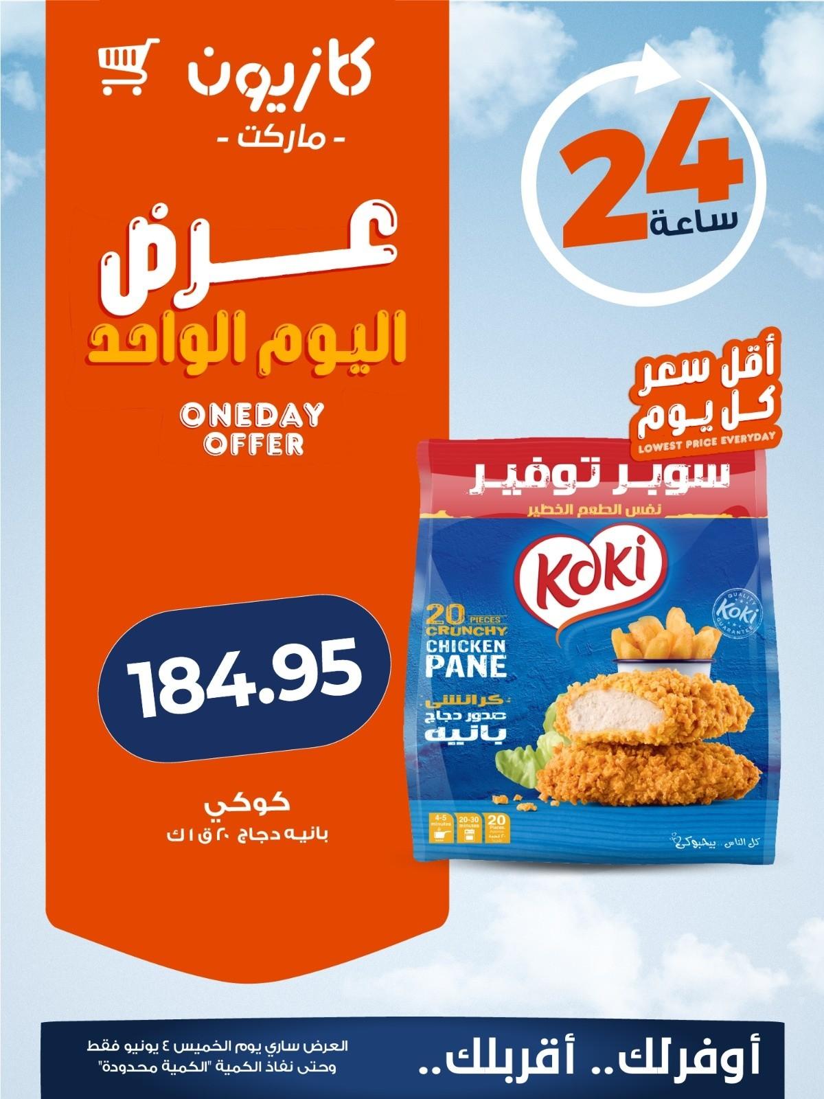 عروض كازيون 4 يونيو 2026  صفحة 5 - kazyon offers 4-4 June 2026 page 5