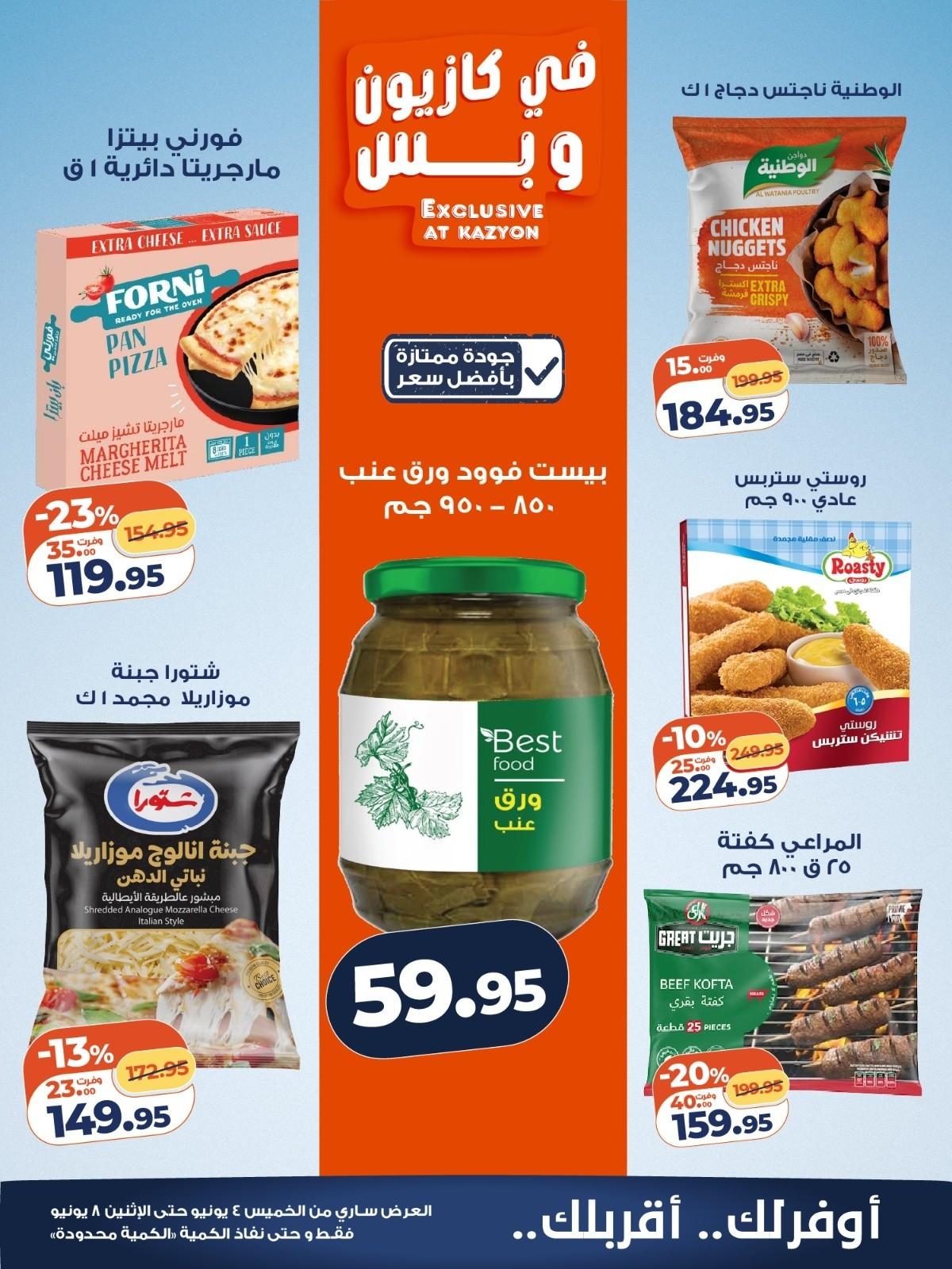 عروض كازيون 4-8 يونيو 2026 صفحة 5 - kazyon offers 4-8 June 2026 page 5