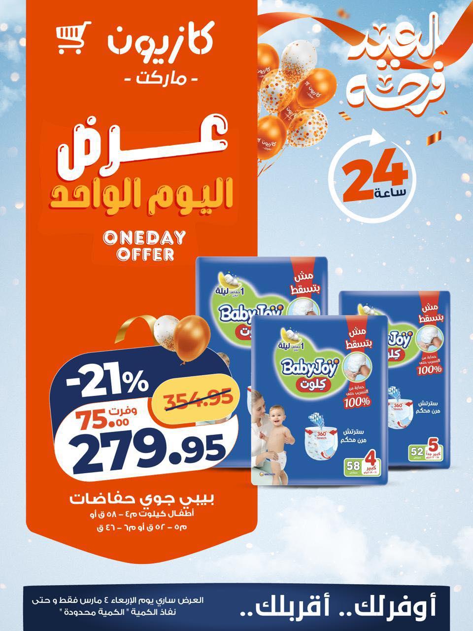 عروض كازيون 4 مارس 2026 صفحة 2 - kazyon offers 4-4 March 2026 page 2