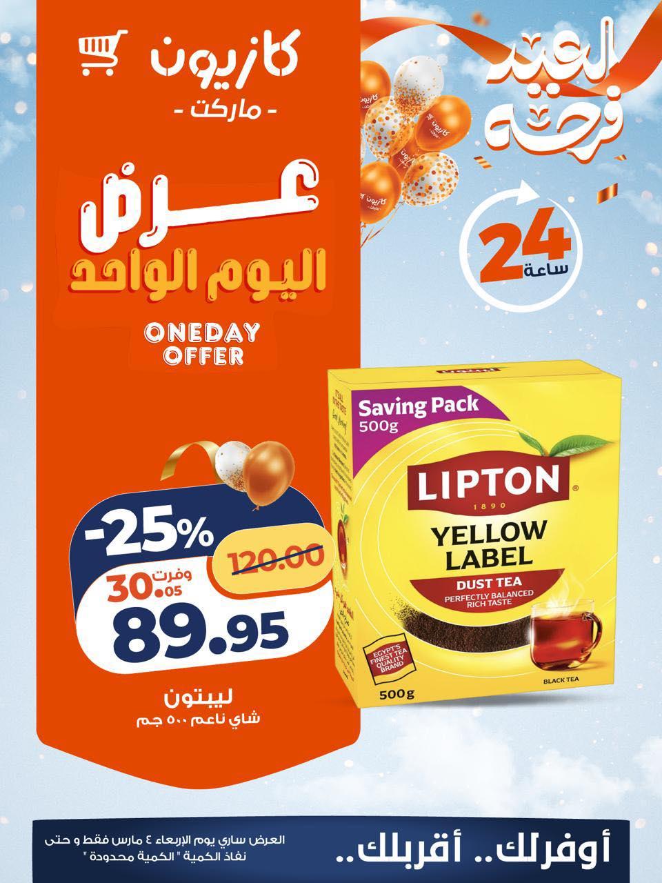 عروض كازيون 4 مارس 2026 صفحة 3 - kazyon offers 4-4 March 2026 page 3