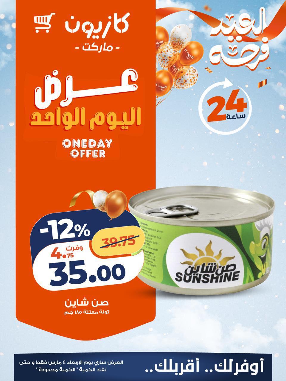 عروض كازيون 4 مارس 2026 صفحة 4 - kazyon offers 4-4 March 2026 page 4