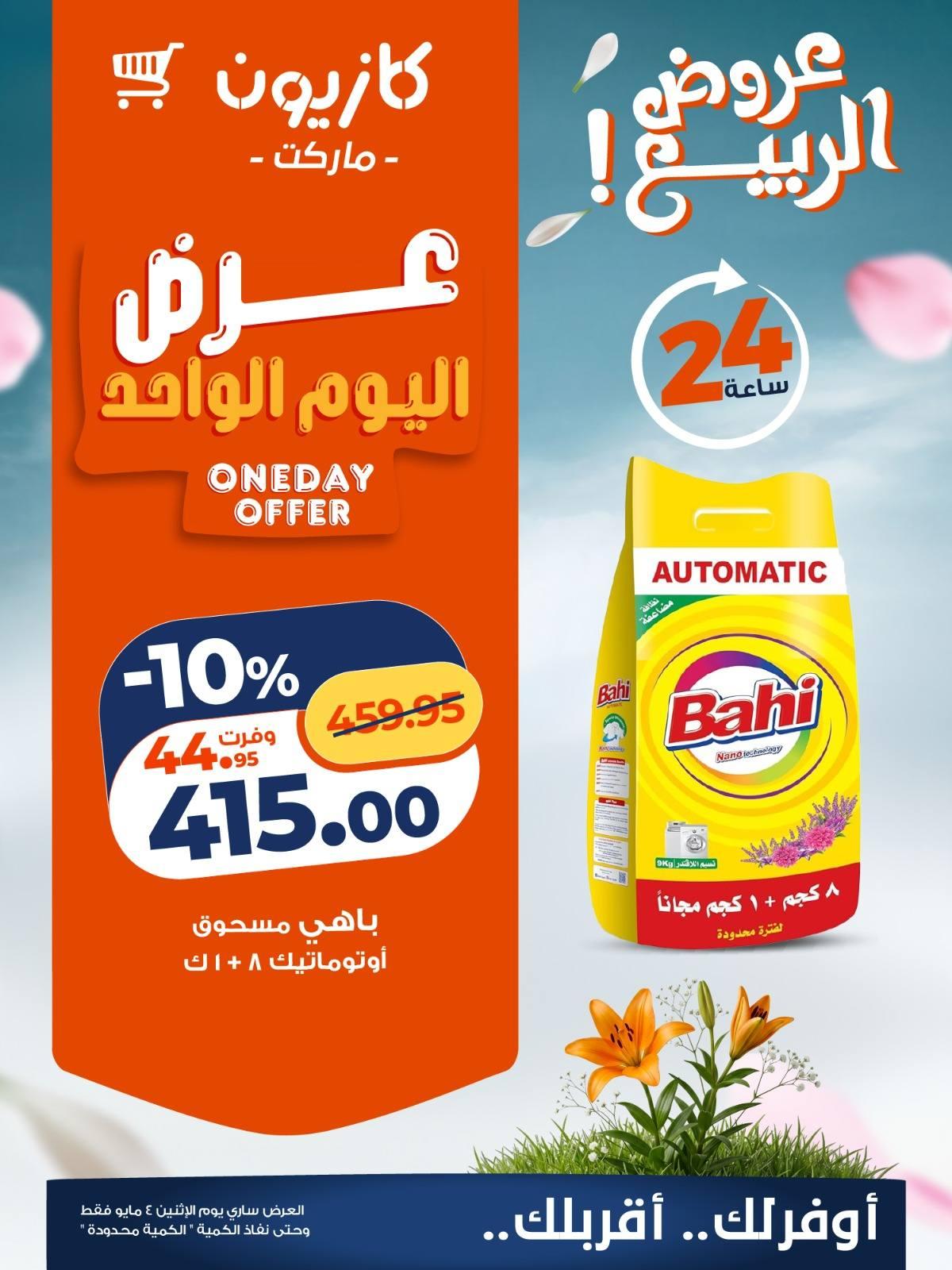 عروض كازيون ماركت 4 مايو 2026  صفحة 2 - kazyon offers 4-4 May 2026 page 2