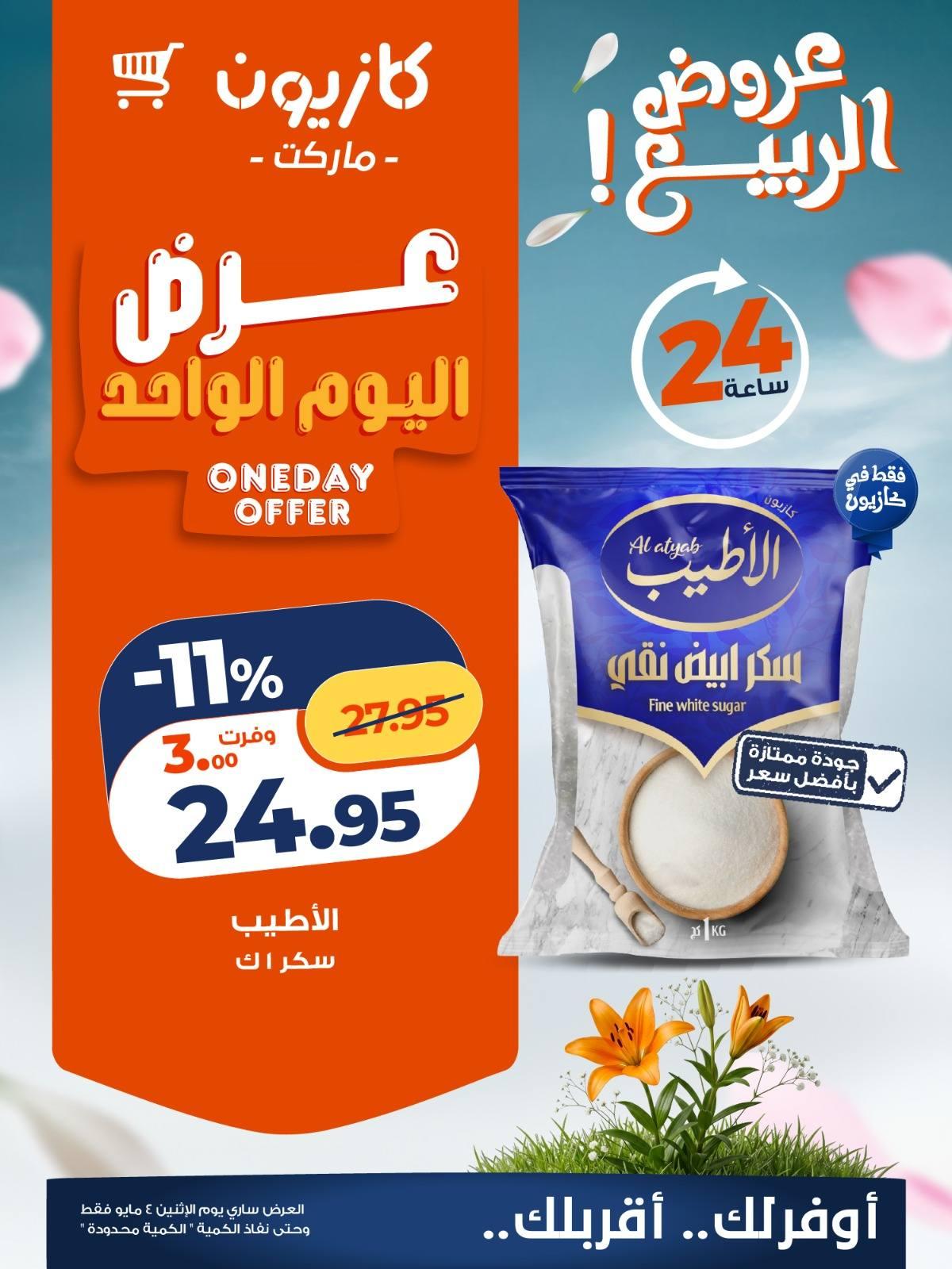 عروض كازيون ماركت 4 مايو 2026  صفحة 3 - kazyon offers 4-4 May 2026 page 3