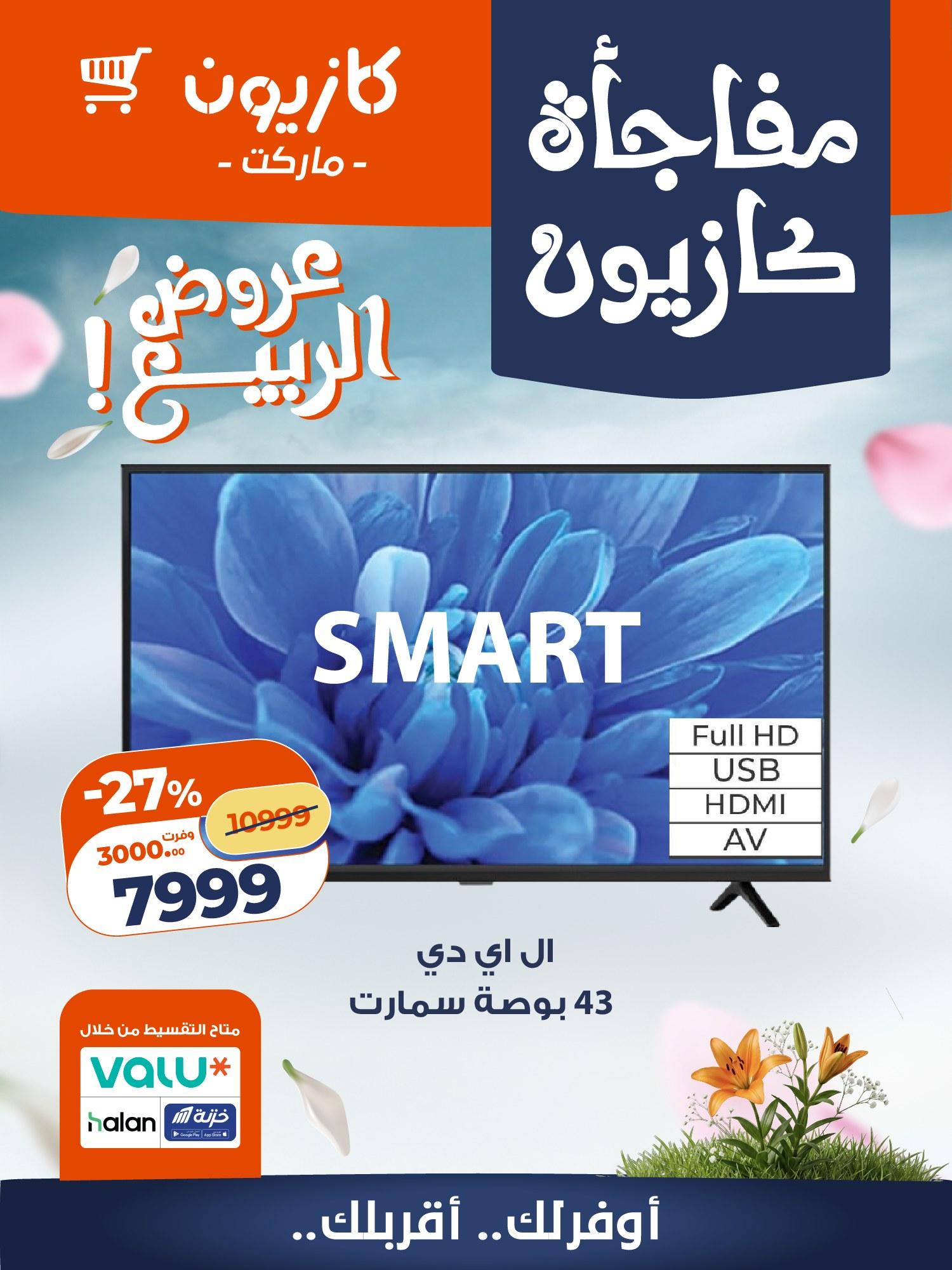 عروض كازيون 4-6 مايو 2026 صفحة 5 - kazyon offers 4-6 May 2026 page 5