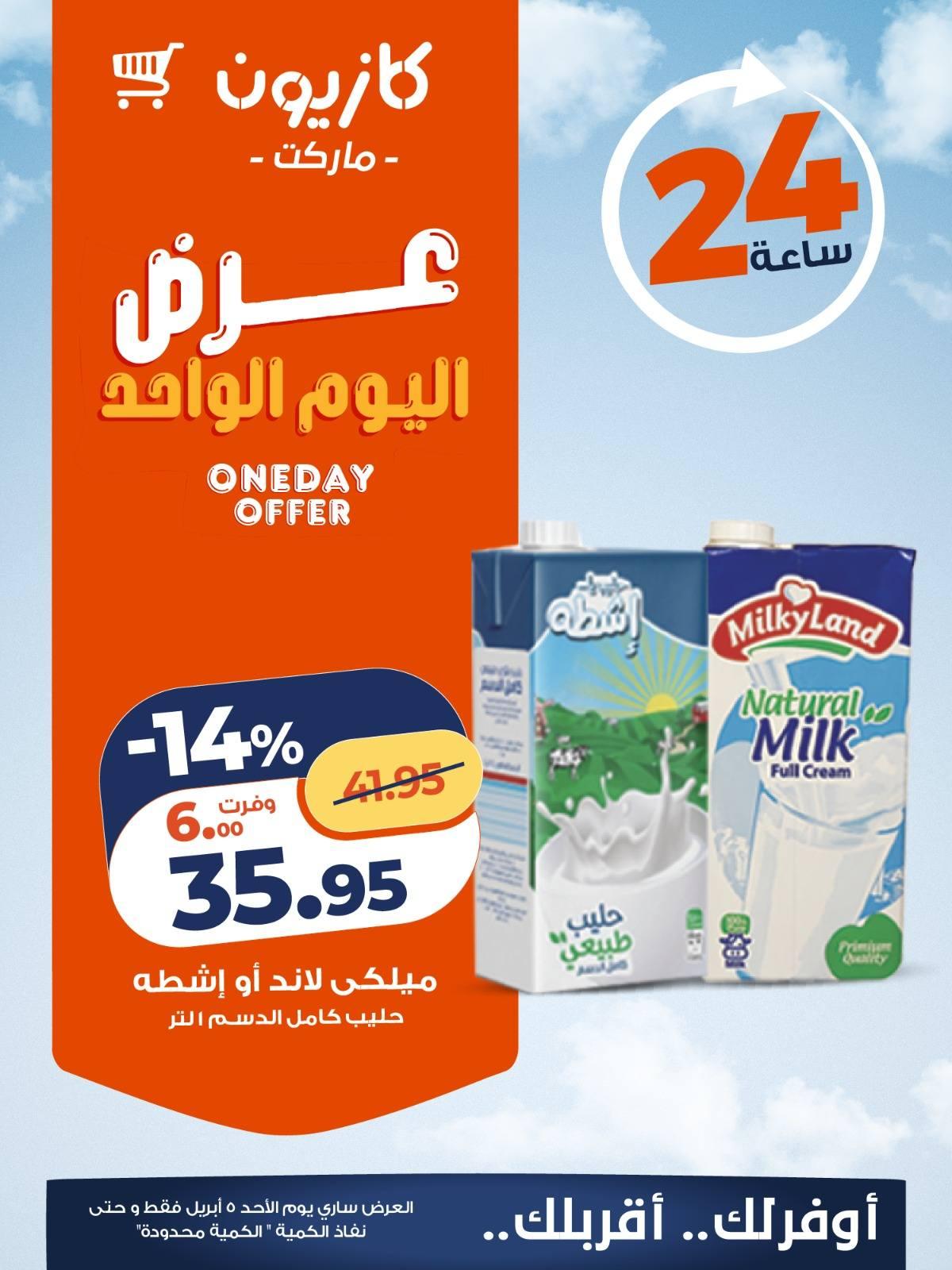 عروض كازيون 5 ابريل 2026 صفحة 2 - kazyon offers 5-5 April 2026 page 2