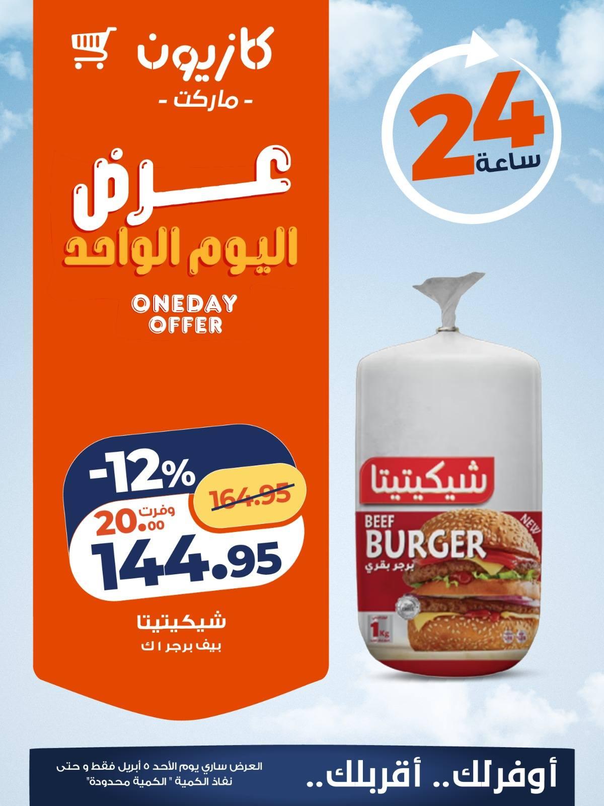 عروض كازيون 5 ابريل 2026 صفحة 3 - kazyon offers 5-5 April 2026 page 3