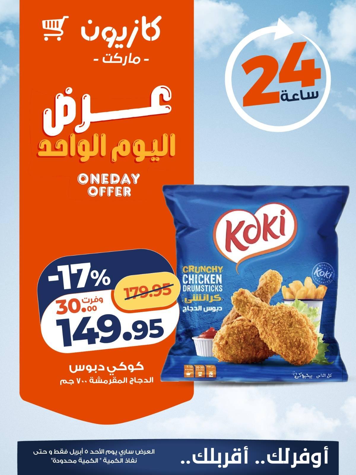 عروض كازيون 5 ابريل 2026 صفحة 4 - kazyon offers 5-5 April 2026 page 4