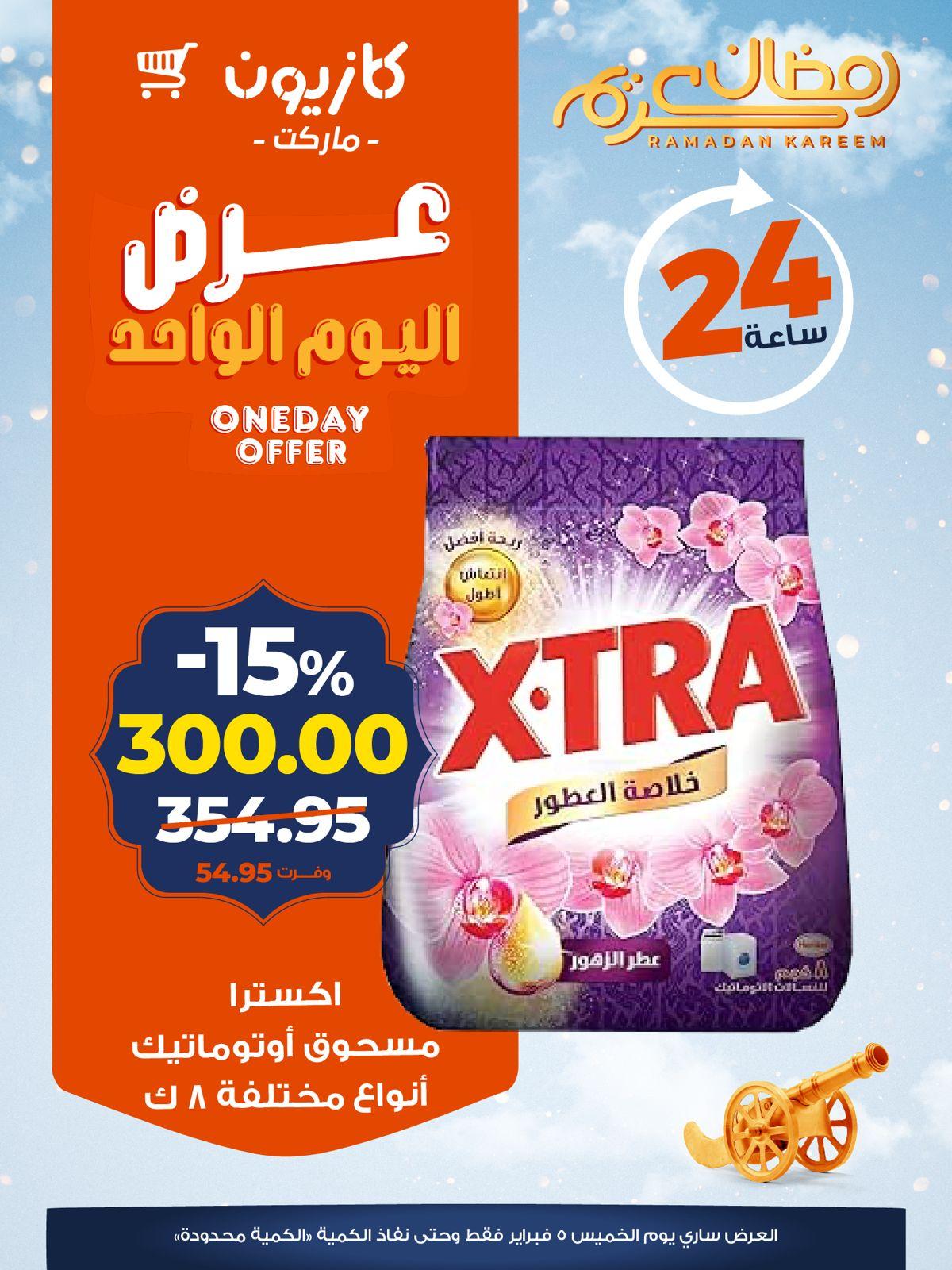 عروض كازيون ماركت 5 فبراير 2026  صفحة 3 - kazyon offers 5-5 February 2026 page 3