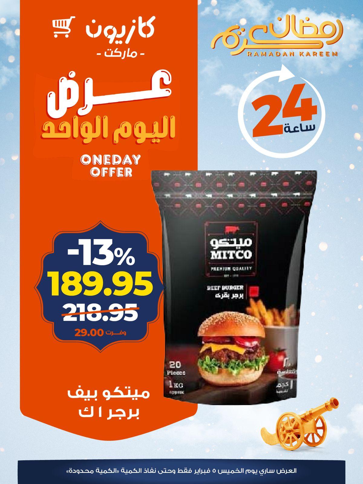 عروض كازيون ماركت 5 فبراير 2026  صفحة 4 - kazyon offers 5-5 February 2026 page 4