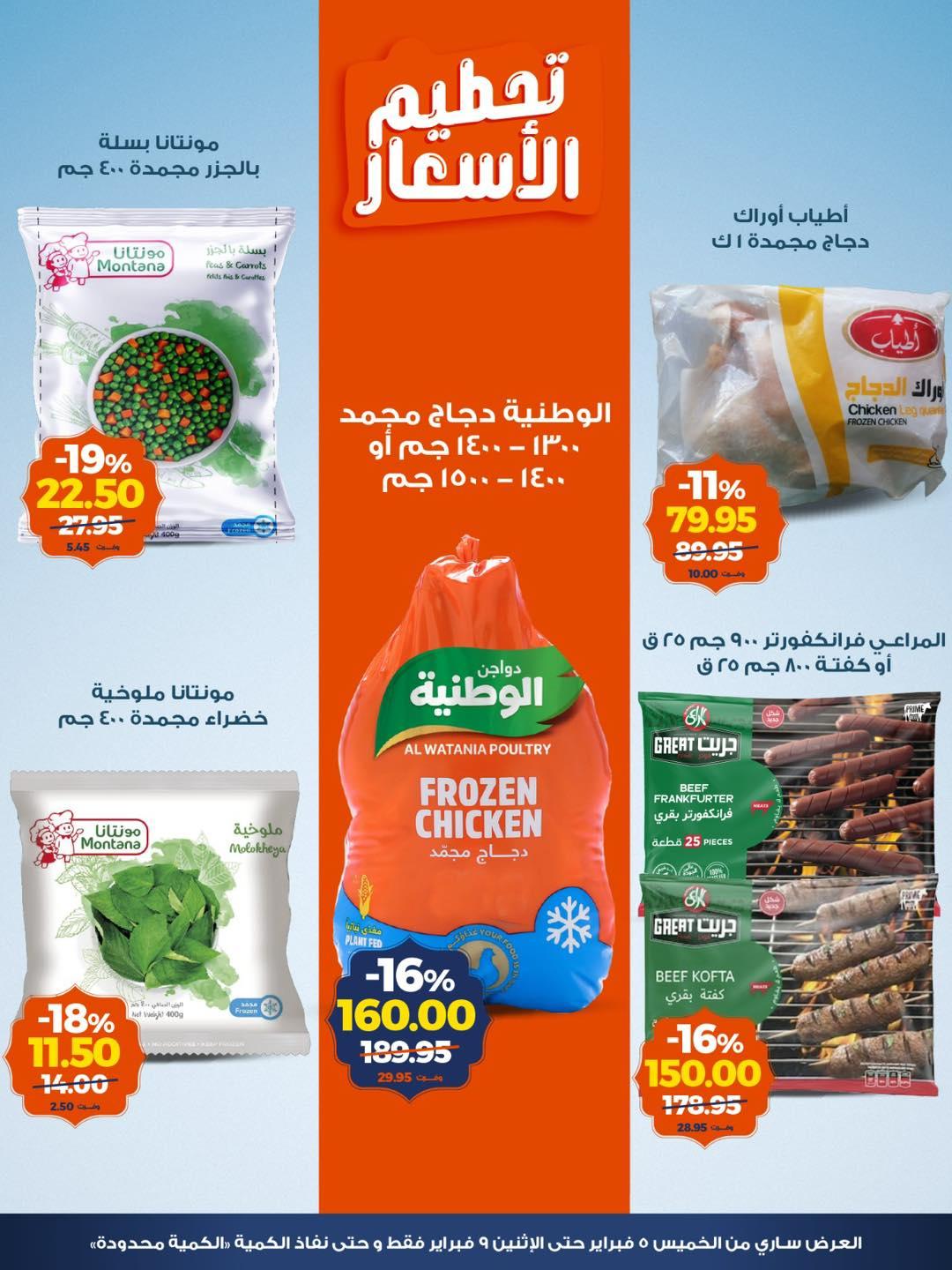 عروض كازيون 5-9 فبراير 2026 صفحة 5 - kazyon offers 5-9 February 2026 page 5