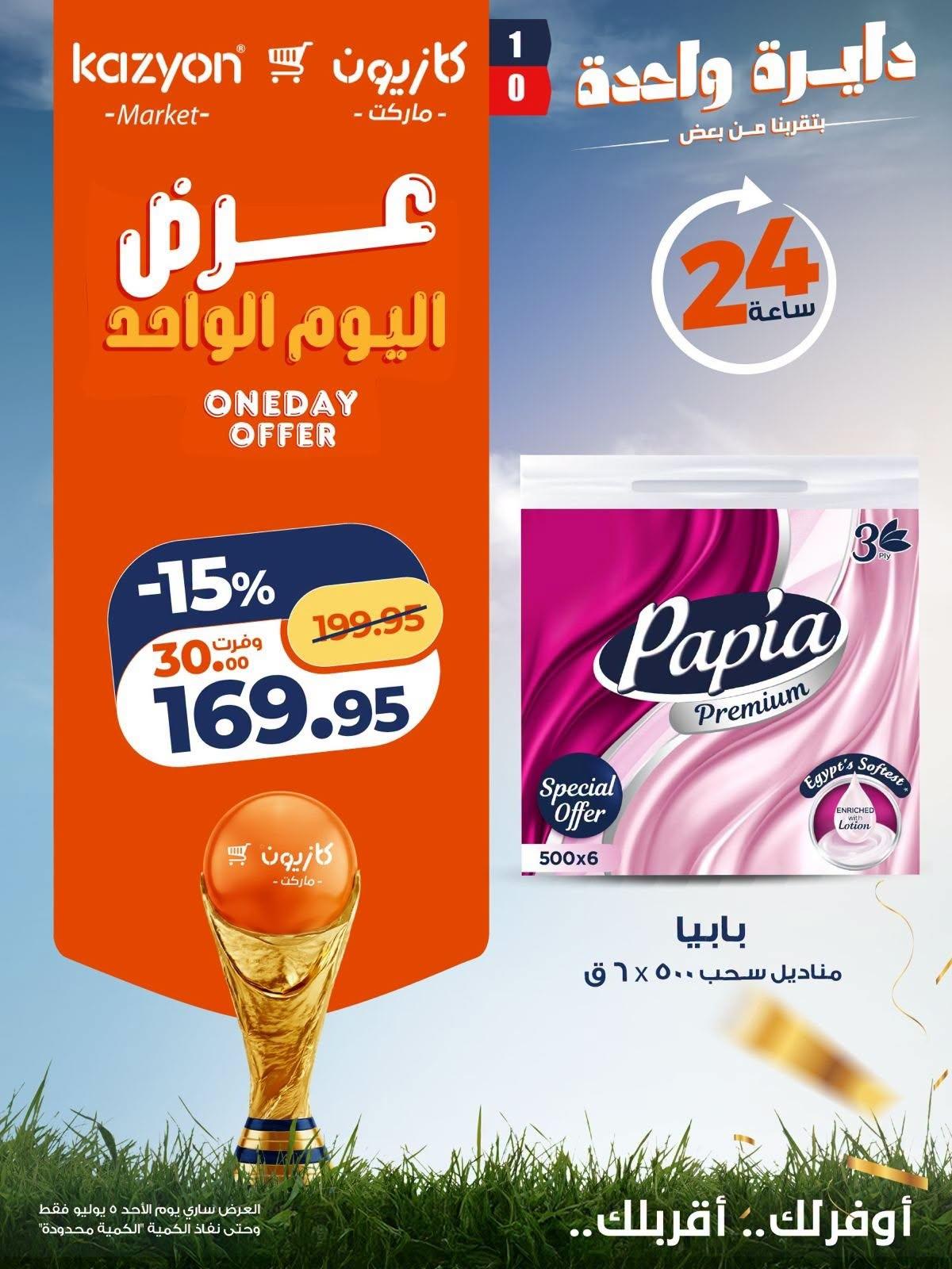عروض كازيون اليوم الواحد 5 يوليو 2026  صفحة 3