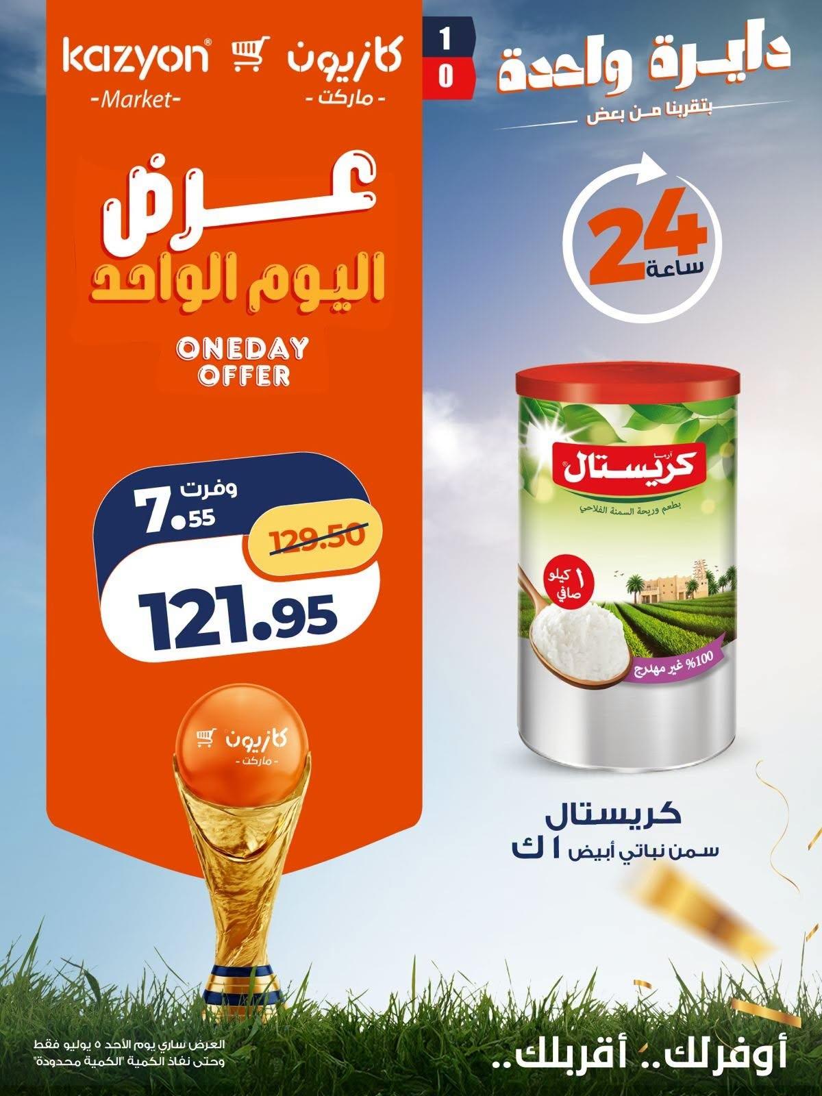 عروض كازيون اليوم الواحد 5 يوليو 2026  صفحة 4