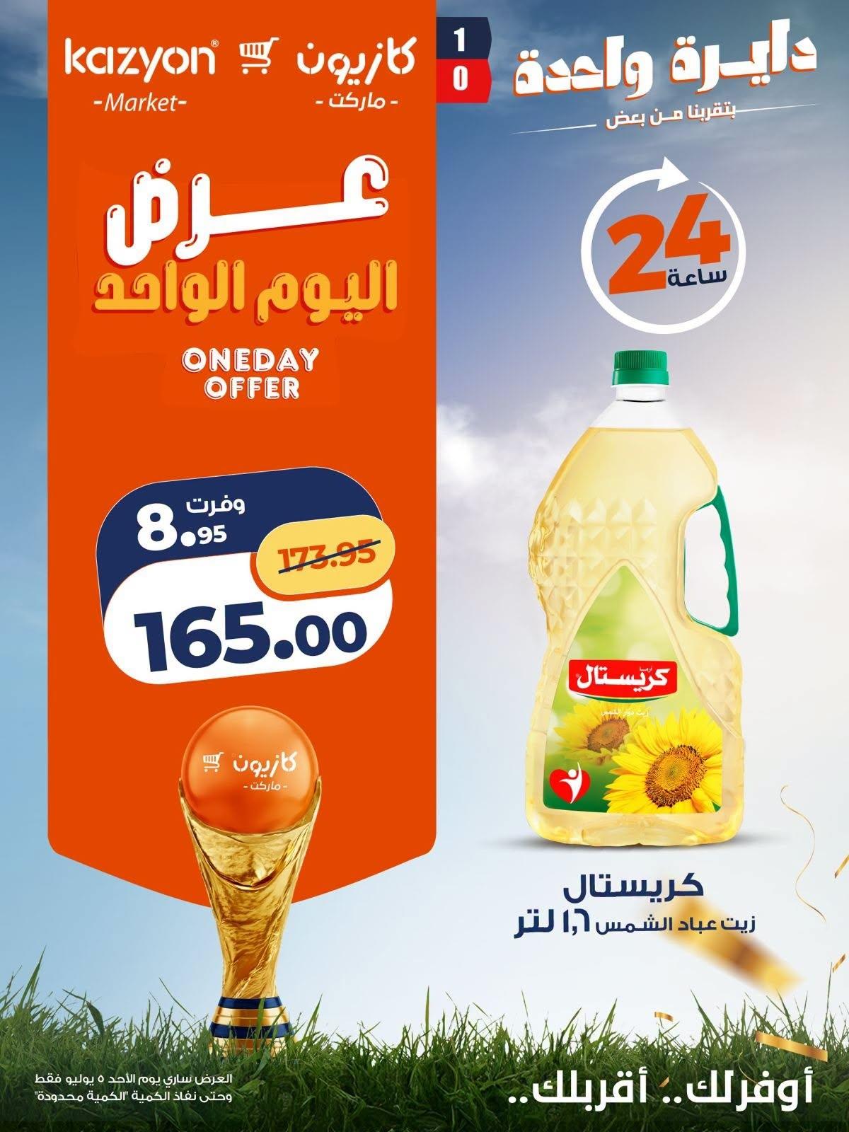 عروض كازيون اليوم الواحد 5 يوليو 2026  صفحة 5