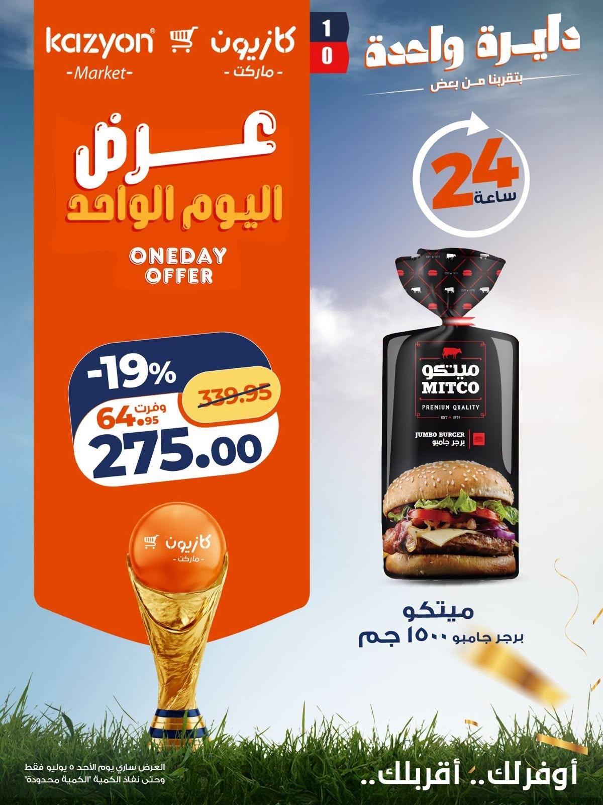 عروض كازيون اليوم الواحد 5 يوليو 2026  صفحة 7