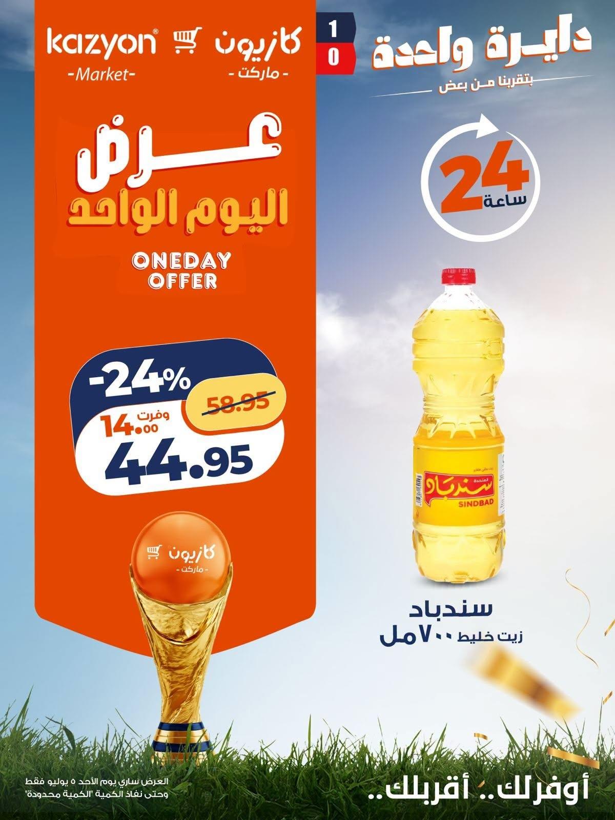 عروض كازيون اليوم الواحد 5 يوليو 2026  صفحة 8