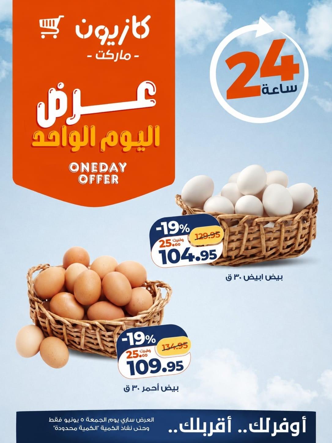 عروض كازيون ماركت 5 يونيو 2026  صفحة 3 - kazyon offers 5-5 June 2026 page 3