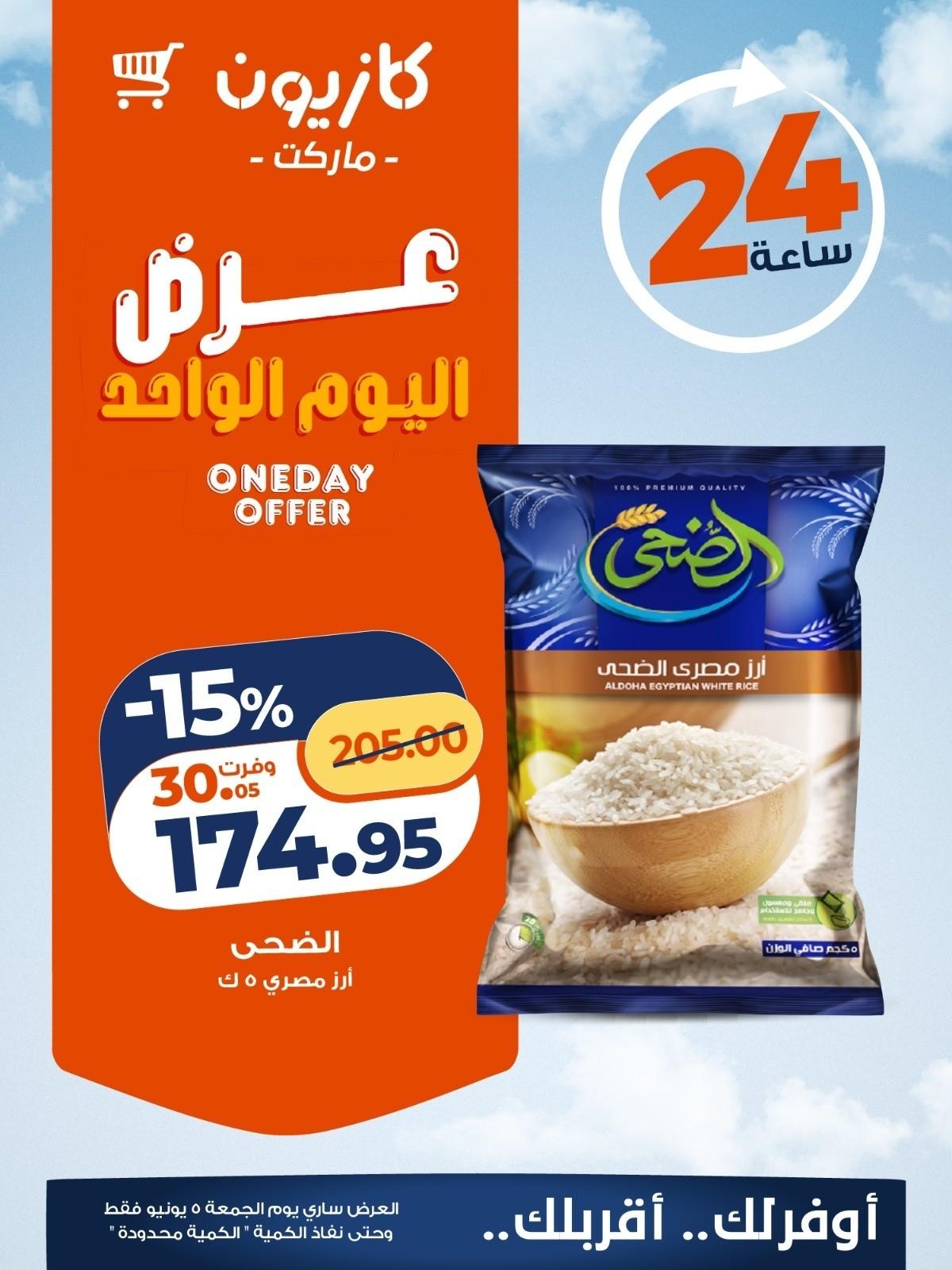 عروض كازيون ماركت 5 يونيو 2026  صفحة 4 - kazyon offers 5-5 June 2026 page 4
